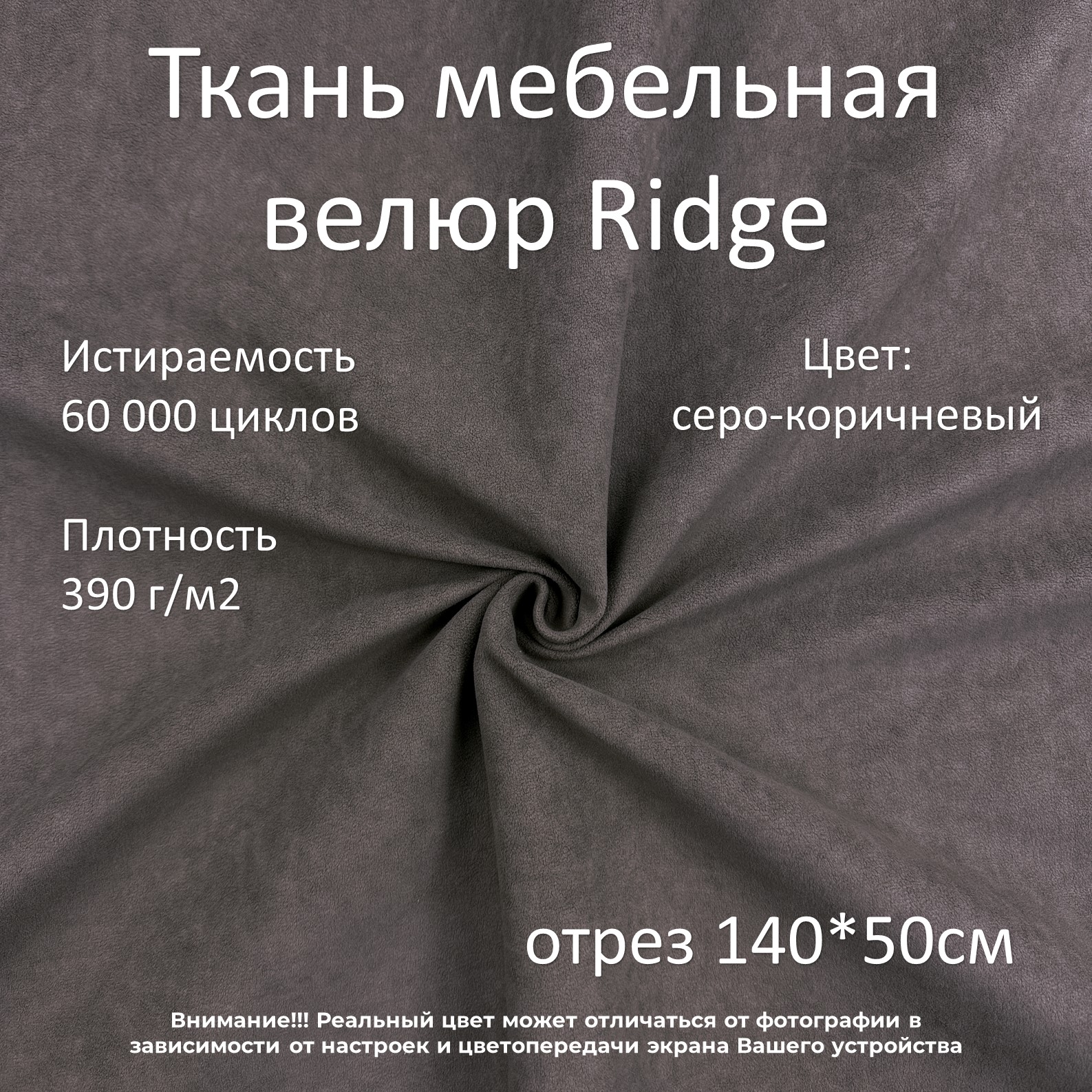 Мебельная ткань Маркет-21 Ridge велюр антикоготь серо-коричневая 50х140 см