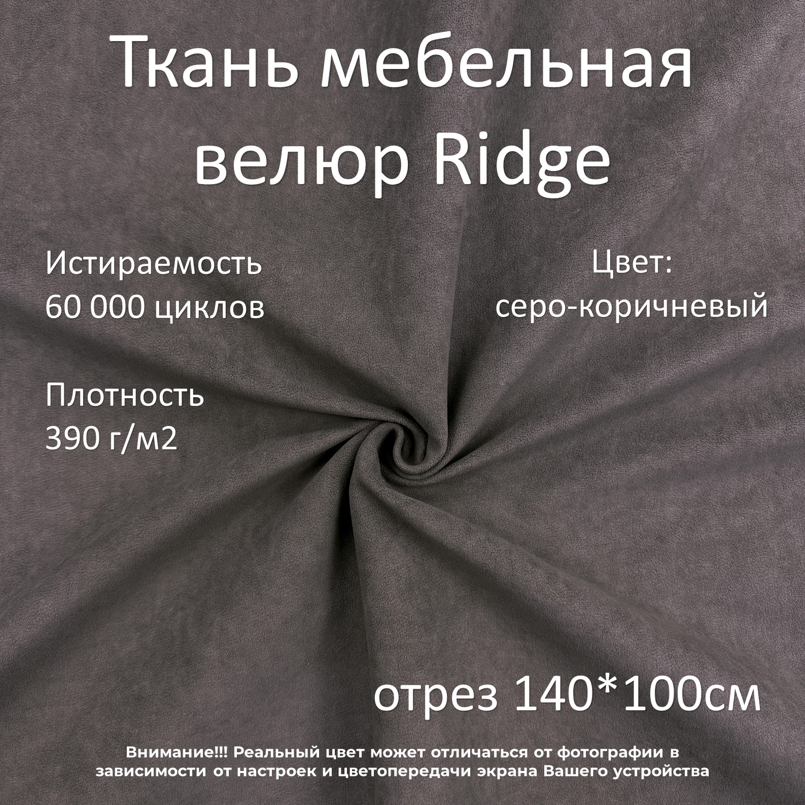 Мебельная ткань Маркет-21 Ridge велюр антикоготь серо-коричневая 100х140 см