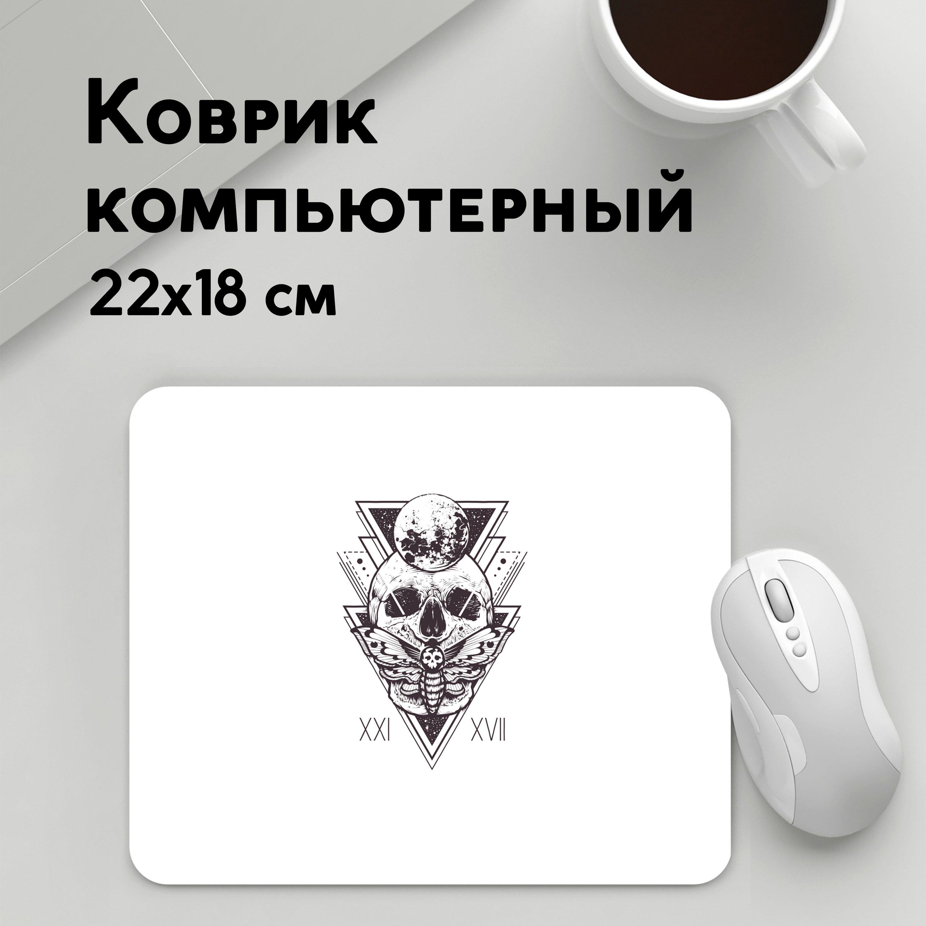 

Коврик для мышки PANiN Череп ХХI XVII на белом фоне (MousePad22x18UST1UST1403695)