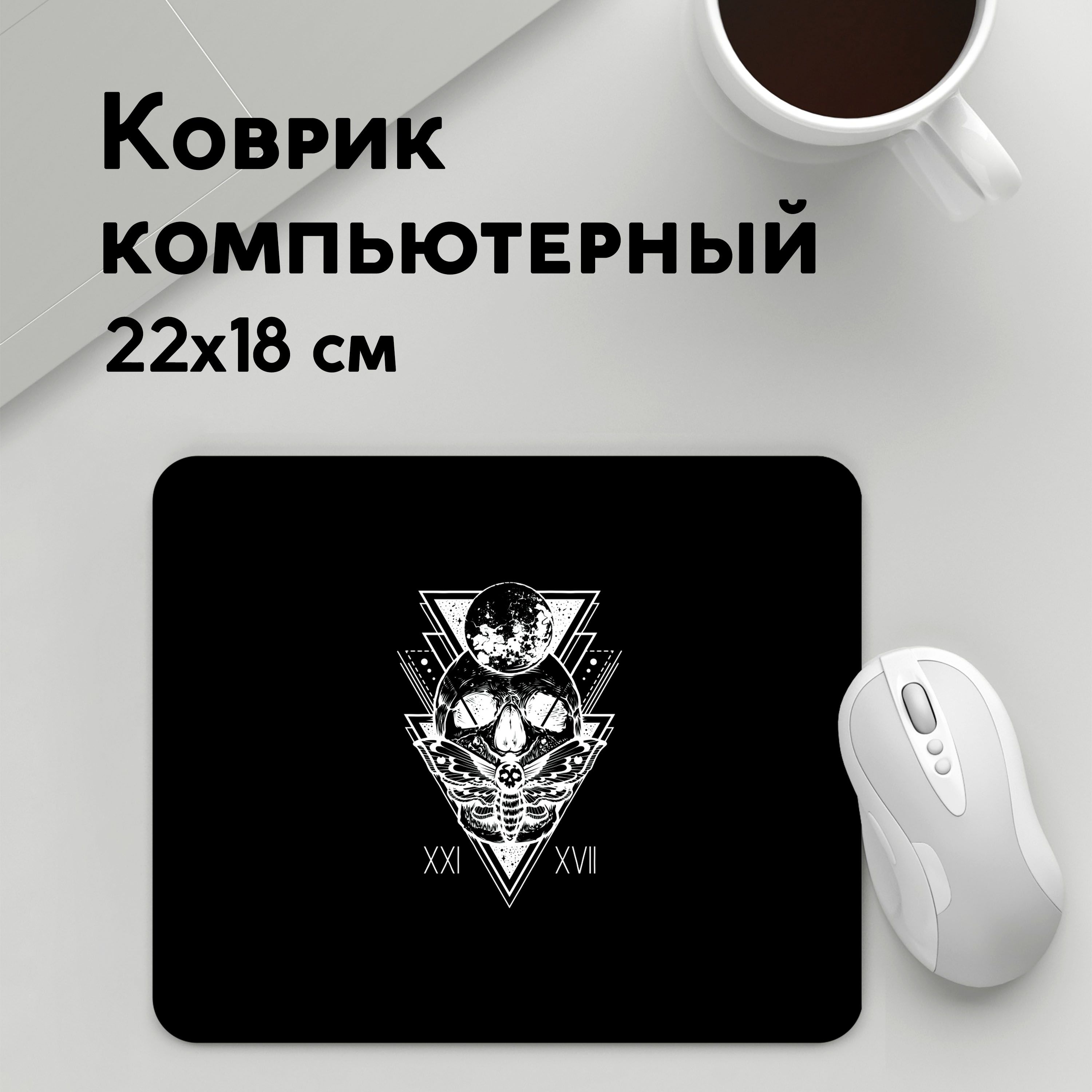 

Коврик для мышки PANiN Череп ХХI XVII на черном фоне (MousePad22x18UST1UST1403845)