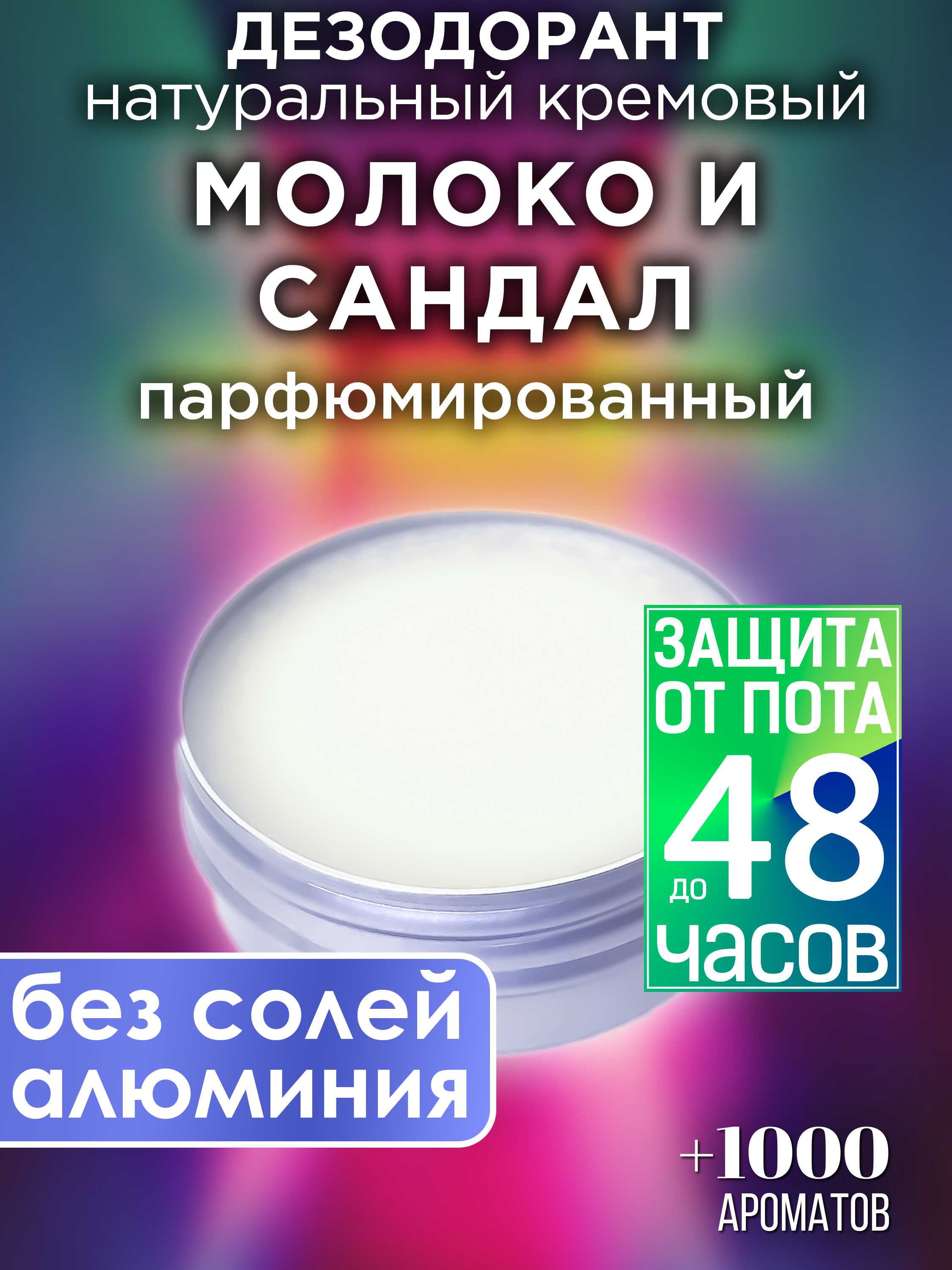 Натуральный кремовый дезодорант Аурасо Молоко и сандал парфюмированный унисекс