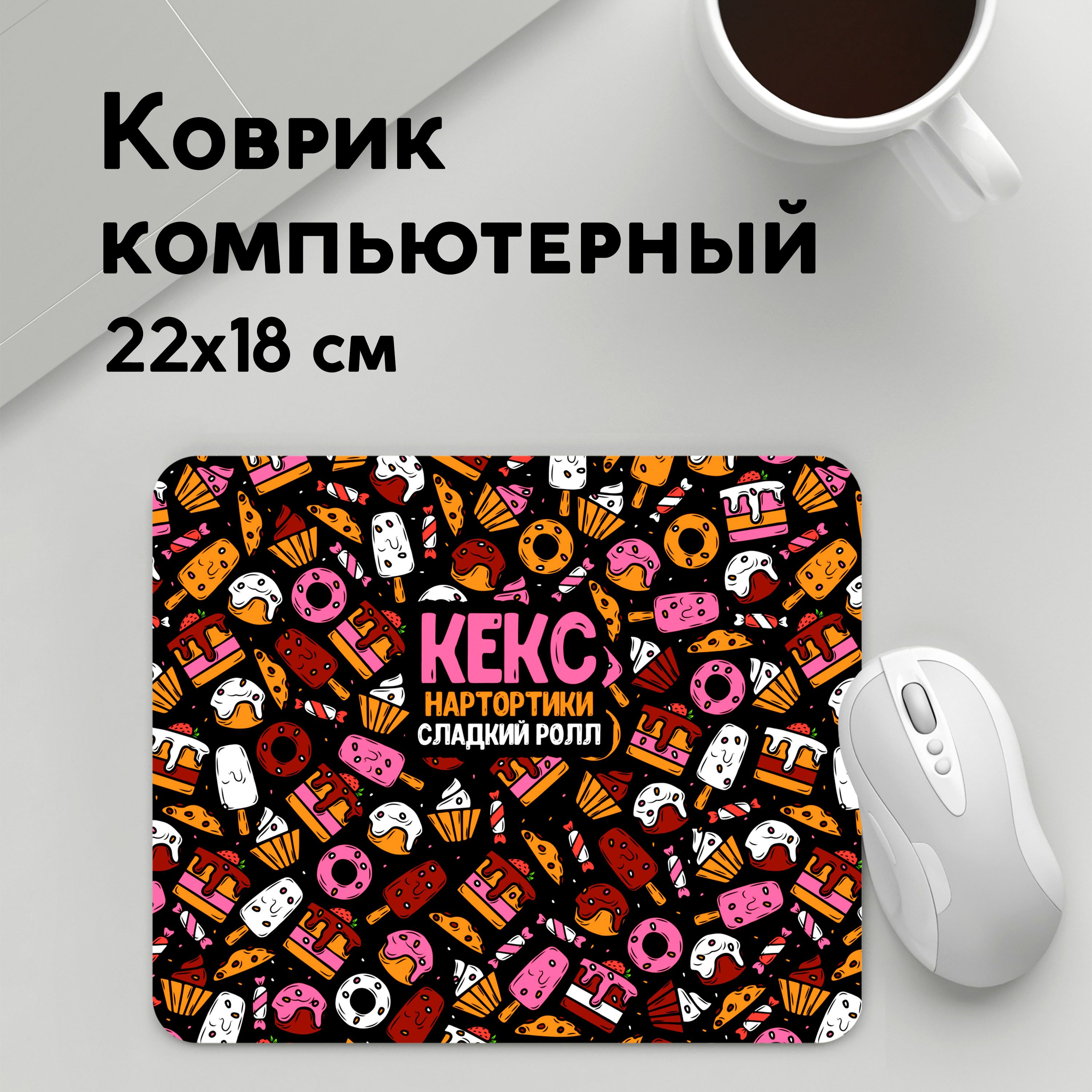 

Коврик для мышки PANiN Кекс Нартортики Сладкии Ролл (MousePad22x18UST1UST1531195)