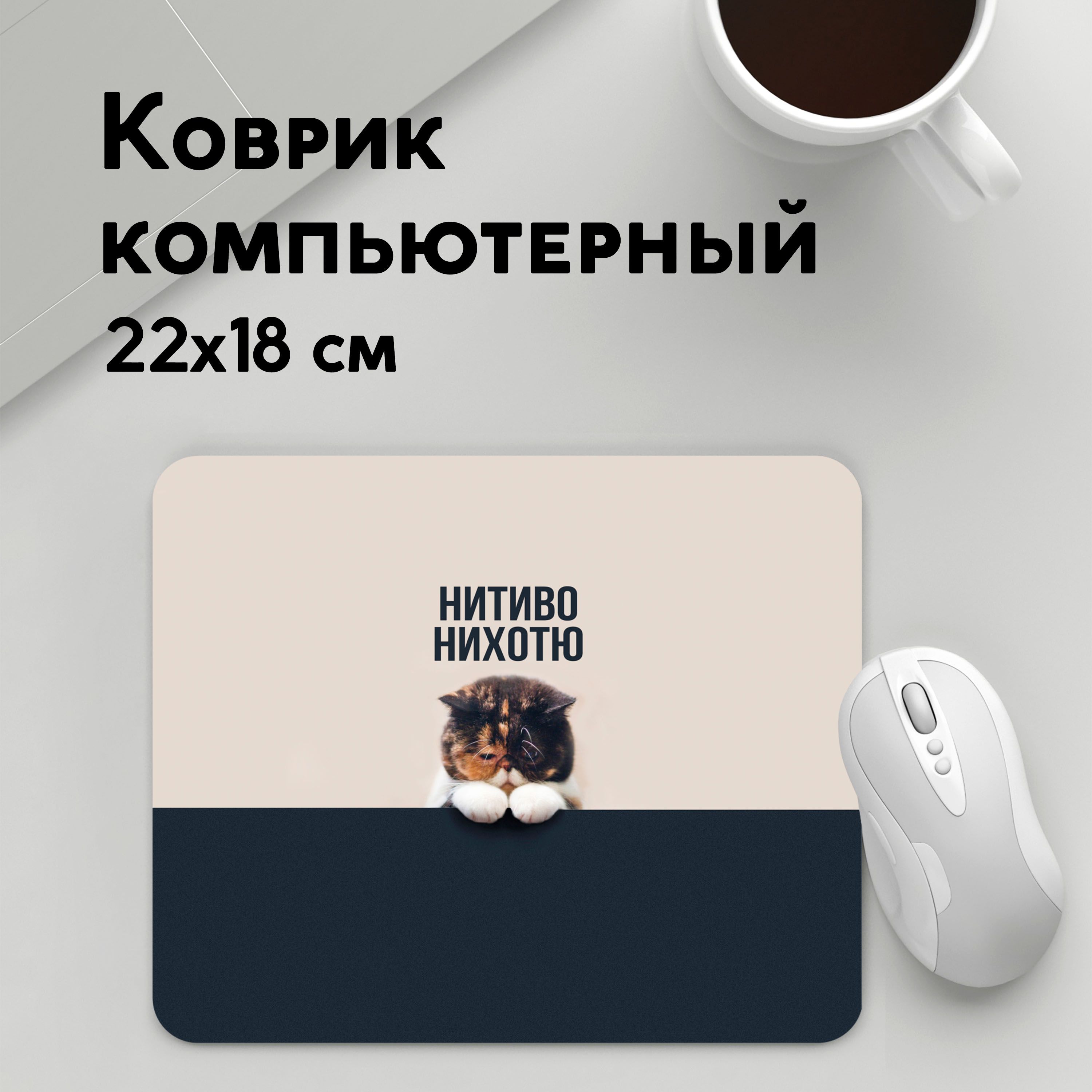 

Коврик для мышки PANiN Нитиво Нихотю (MousePad22x18UST1UST1384903)