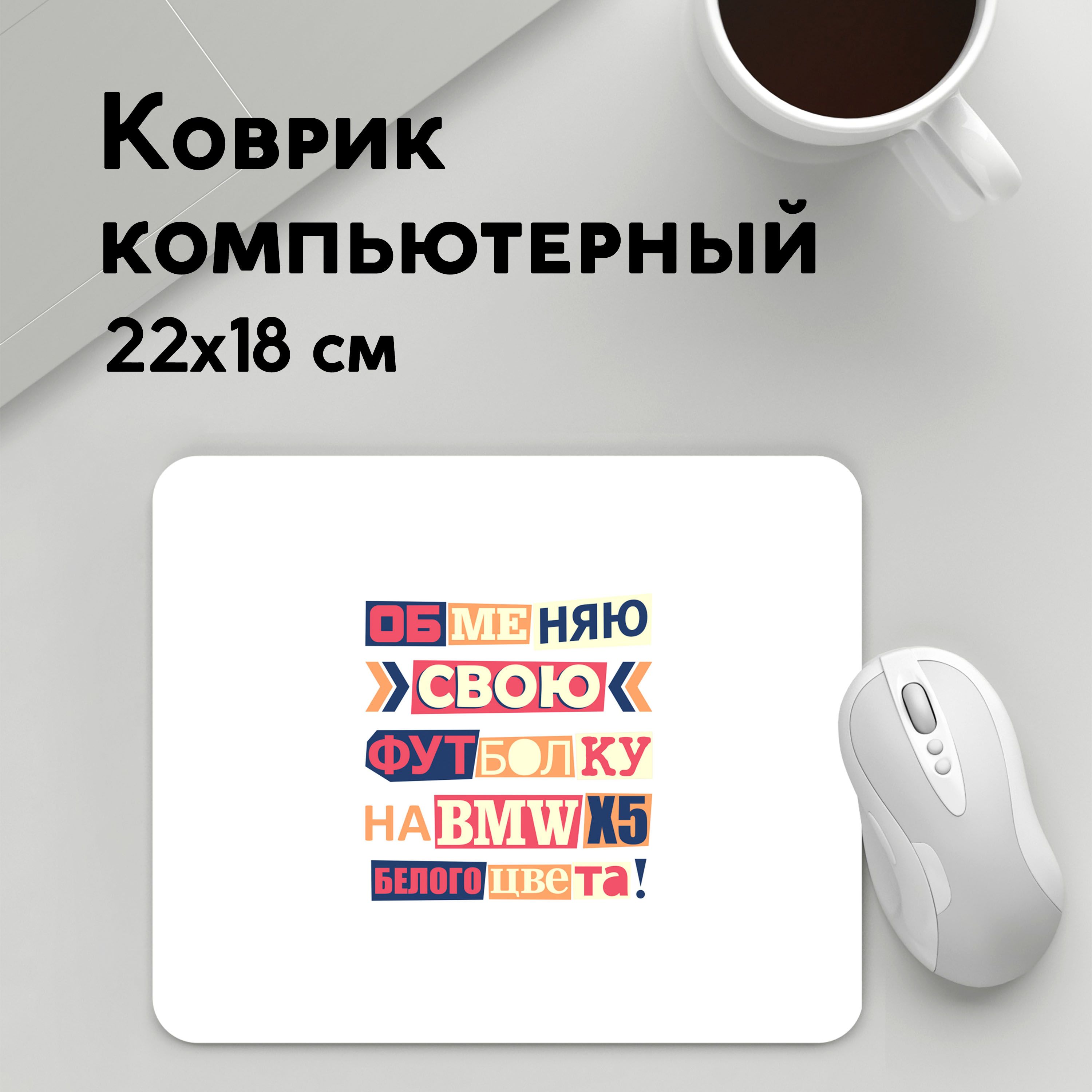 

Коврик для мышки PANiN Обменяю свою футболку (MousePad22x18UST1UST1367541)