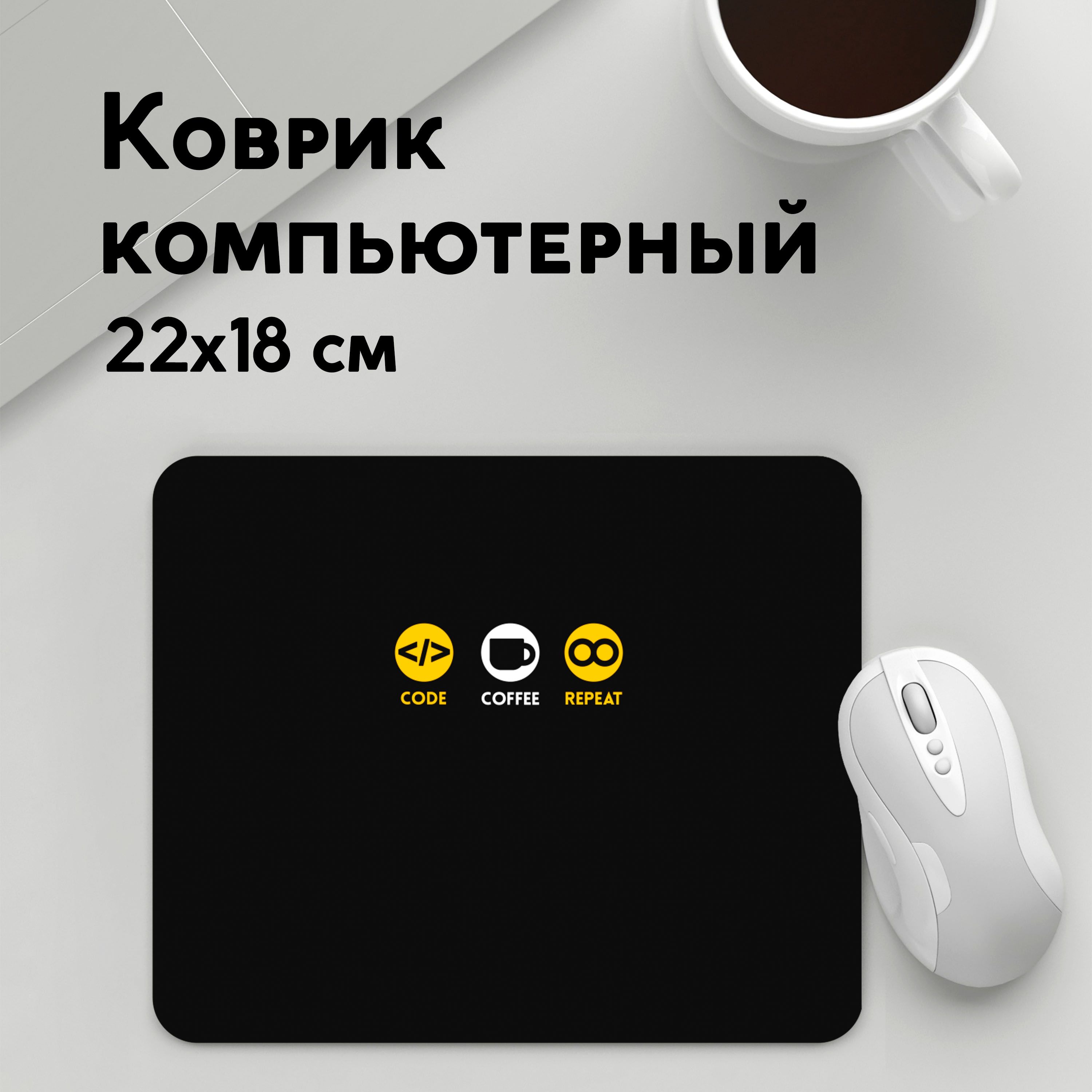 

Коврик для мышки PANiN Code Coffee Repeat (MousePad22x18UST1UST1630495)