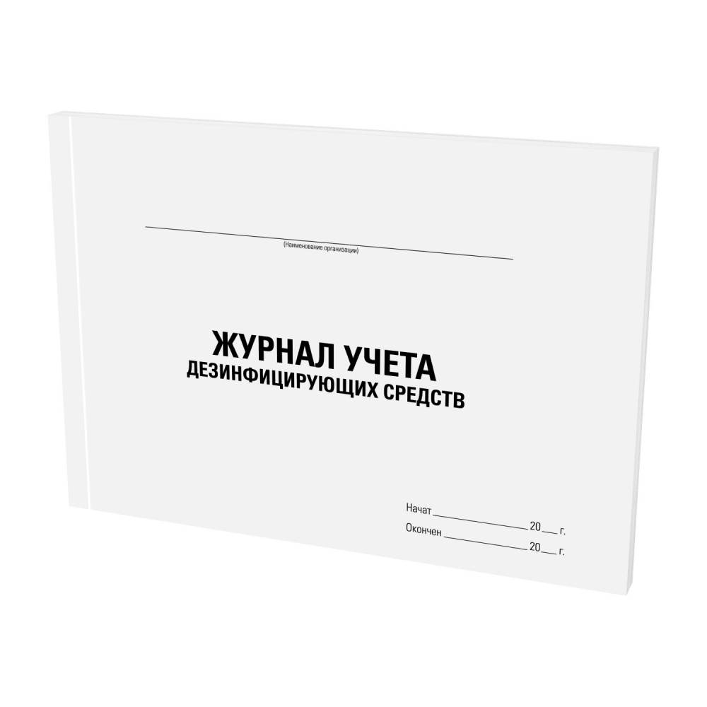 

Набор из 5 шт, Журнал учета дезинфицирующих средств, Staff 48 л., офсет, А4 (198х278 мм)