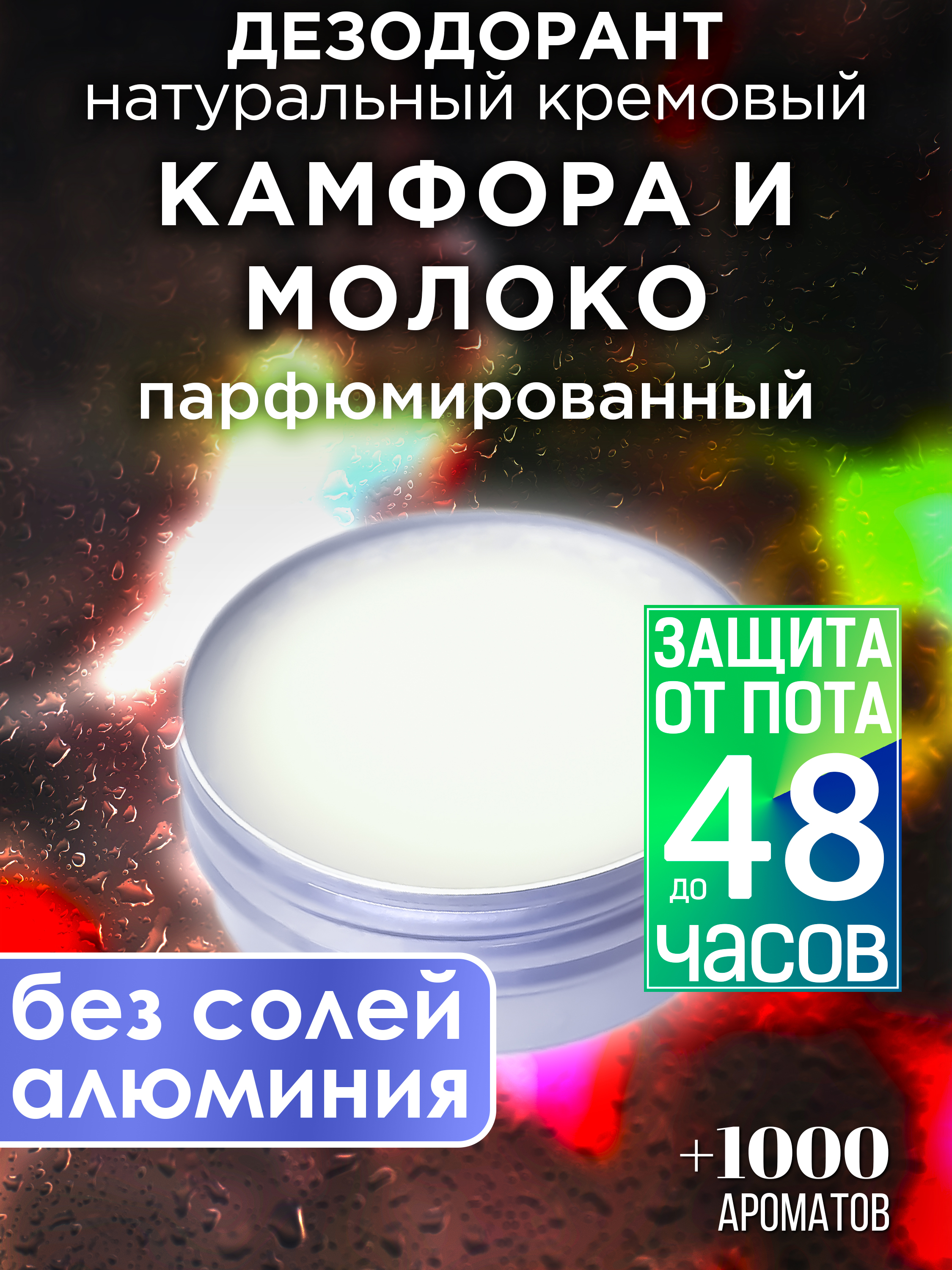 Натуральный кремовый дезодорант Аурасо Камфора и молоко парфюмированный унисекс камфора гранулы гомеопатические 8 0