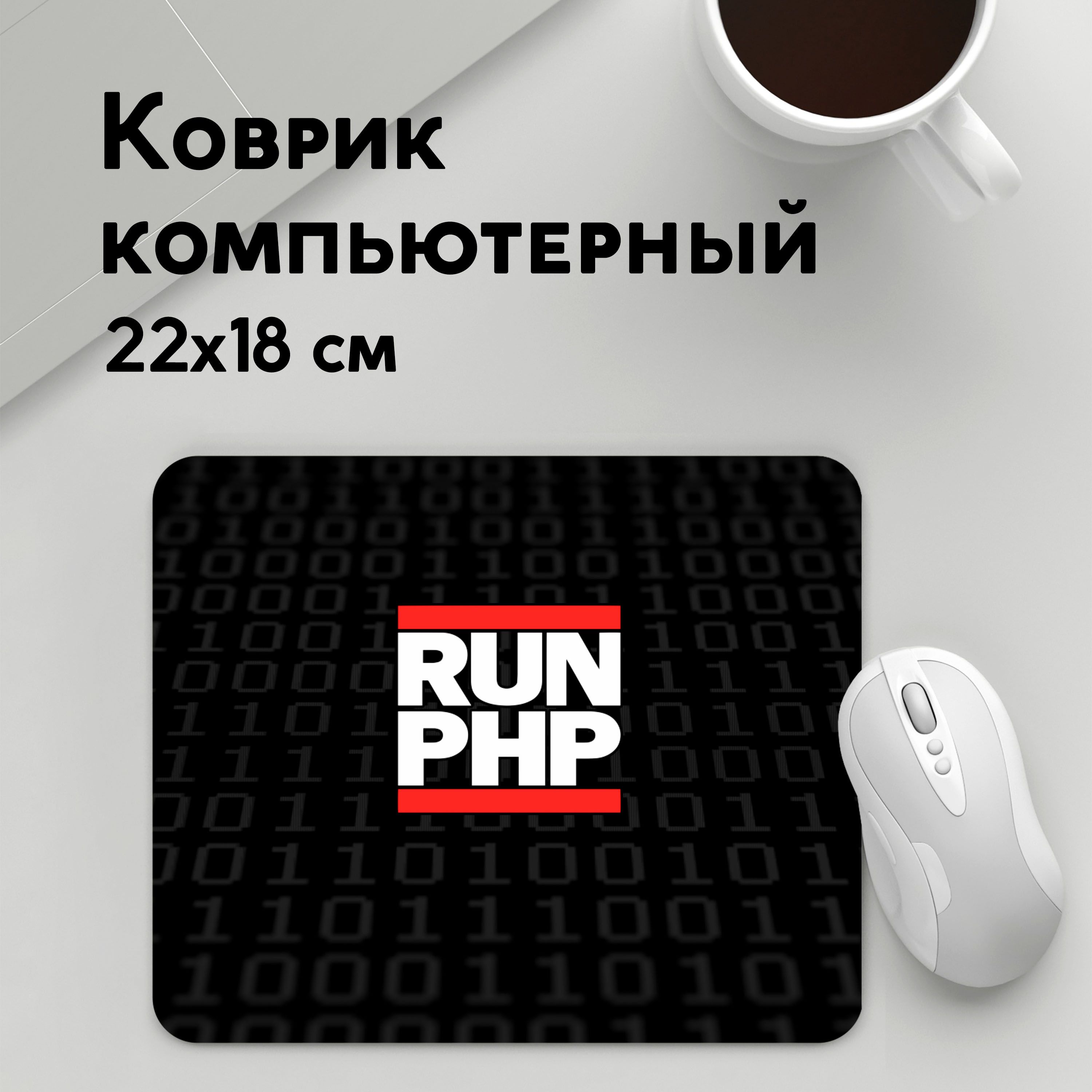 

Коврик для мышки PANiN Run PHP (MousePad22x18UST1UST1635885)