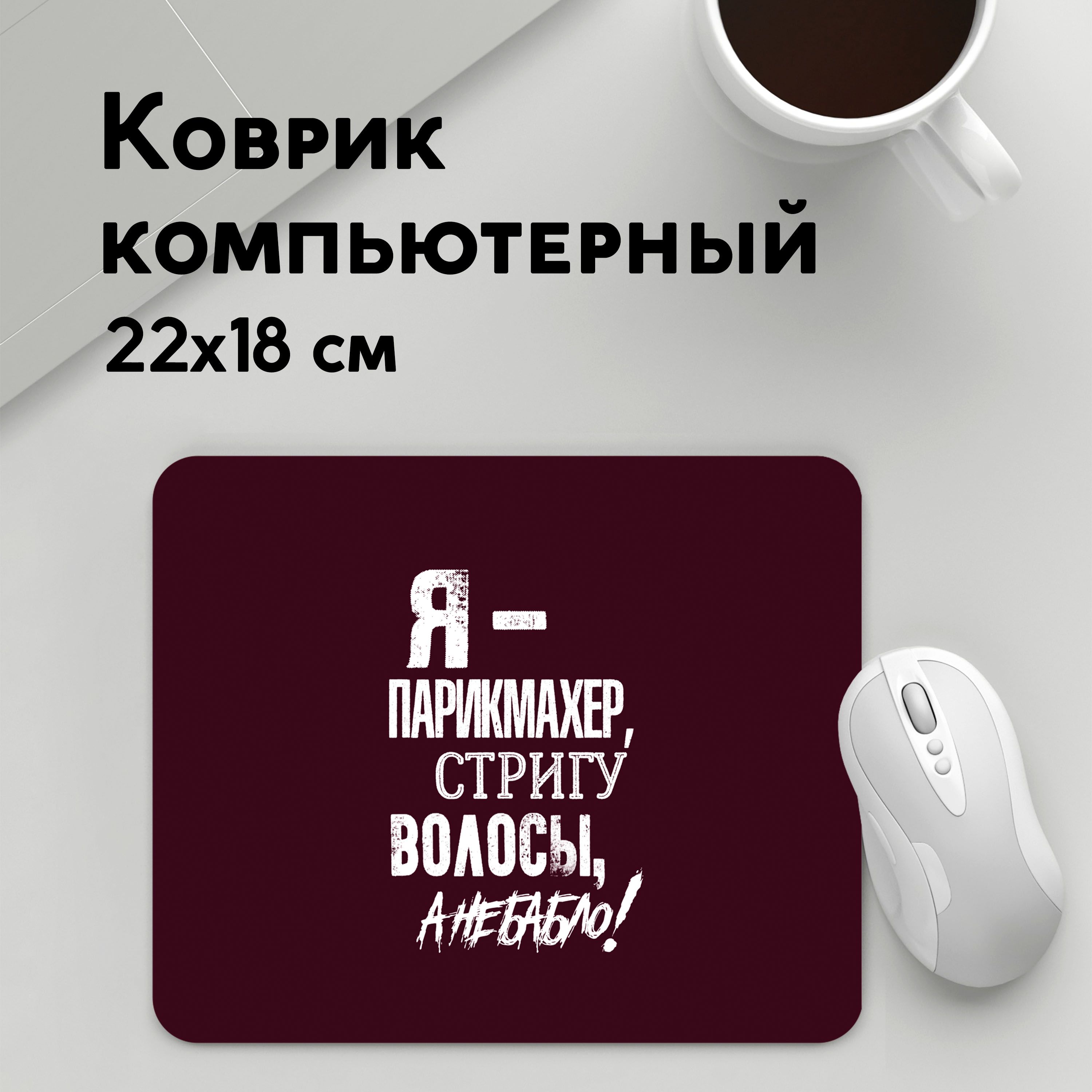 

Коврик для мышки PANiN Стригу волосы а не бабло (MousePad22x18UST1UST1407843)