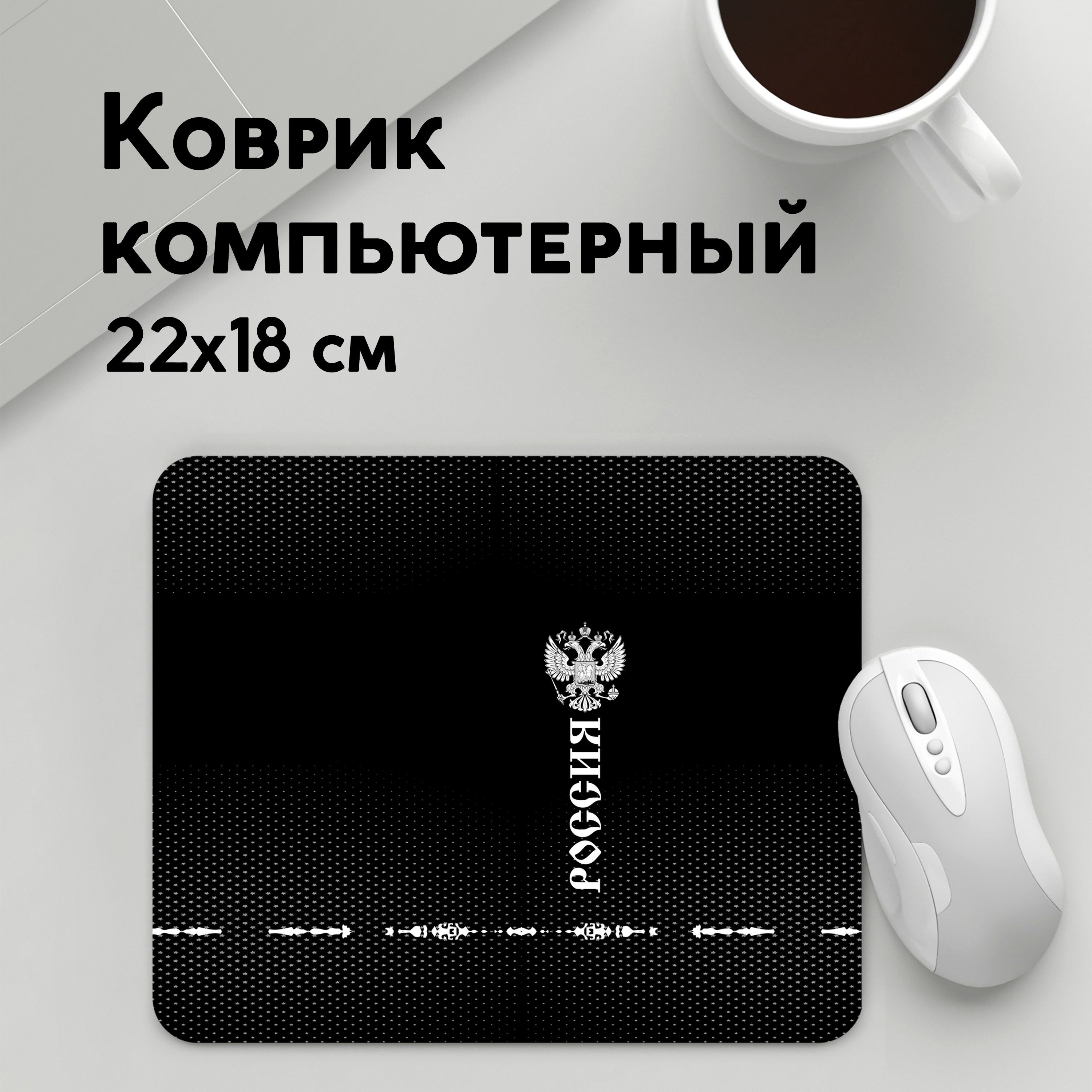 

Коврик для мышки PANiN Russia collection black 2018 (MousePad22x18UST1UST1496119)