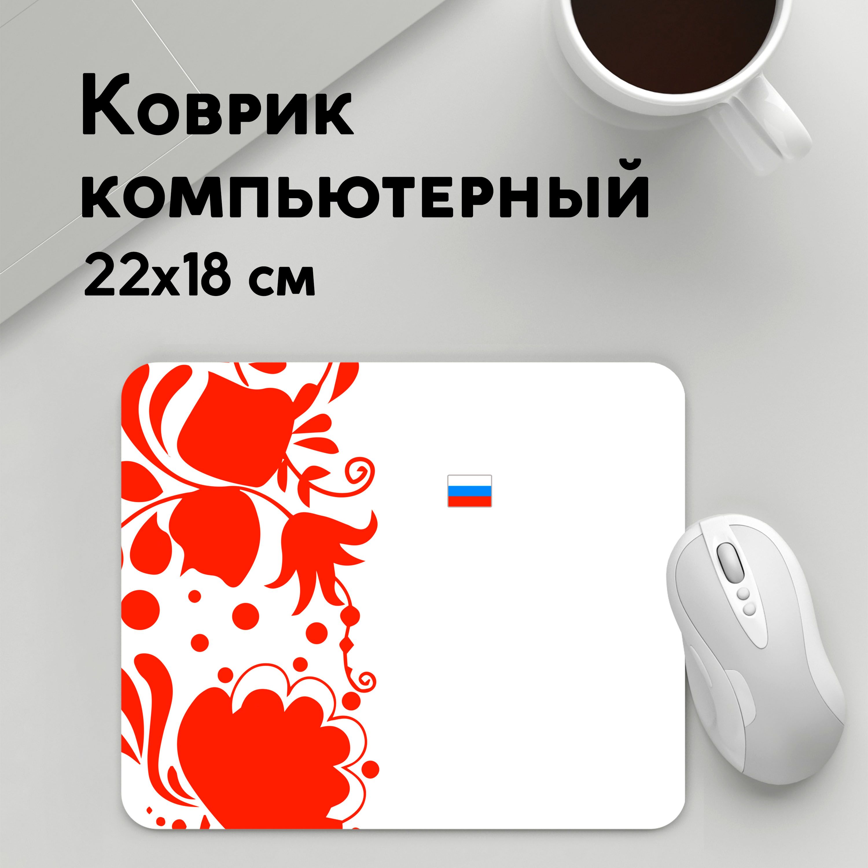 

Коврик для мышки PANiN Russia White Collection 2018 (MousePad22x18UST1UST1392033)
