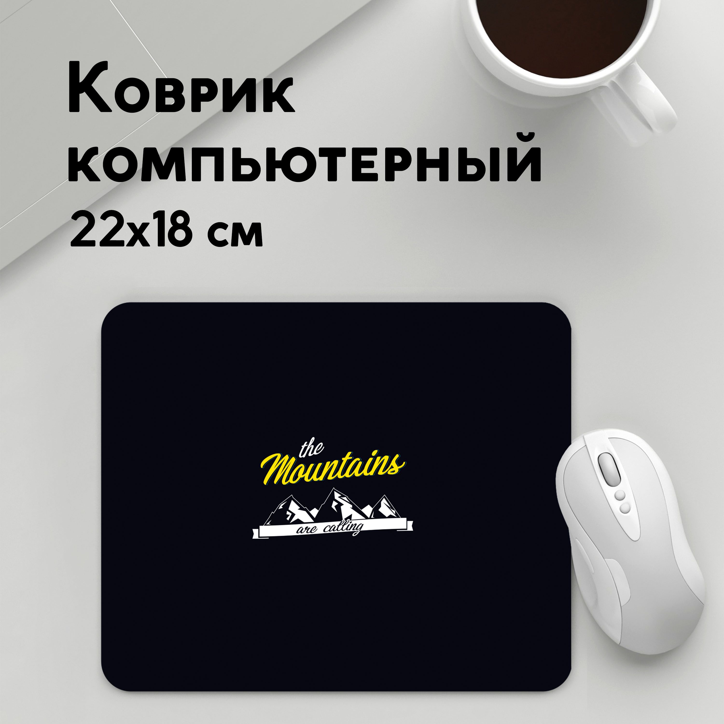 

Коврик для мышки PANiN Горы зовут (MousePad22x18UST1UST1352565)