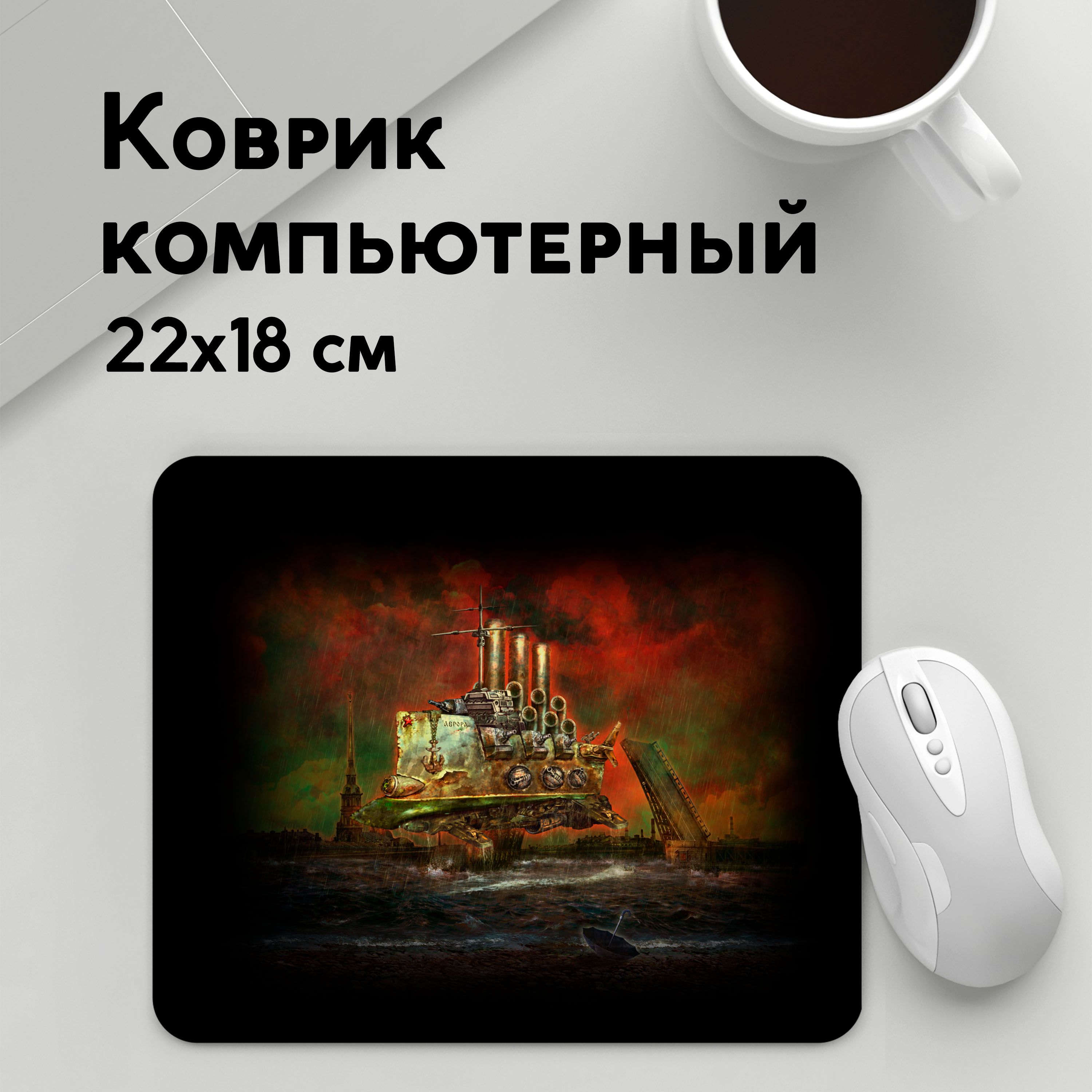 

Коврик для мышки PANiN Креисер Аврора (MousePad22x18UST1UST1393045)