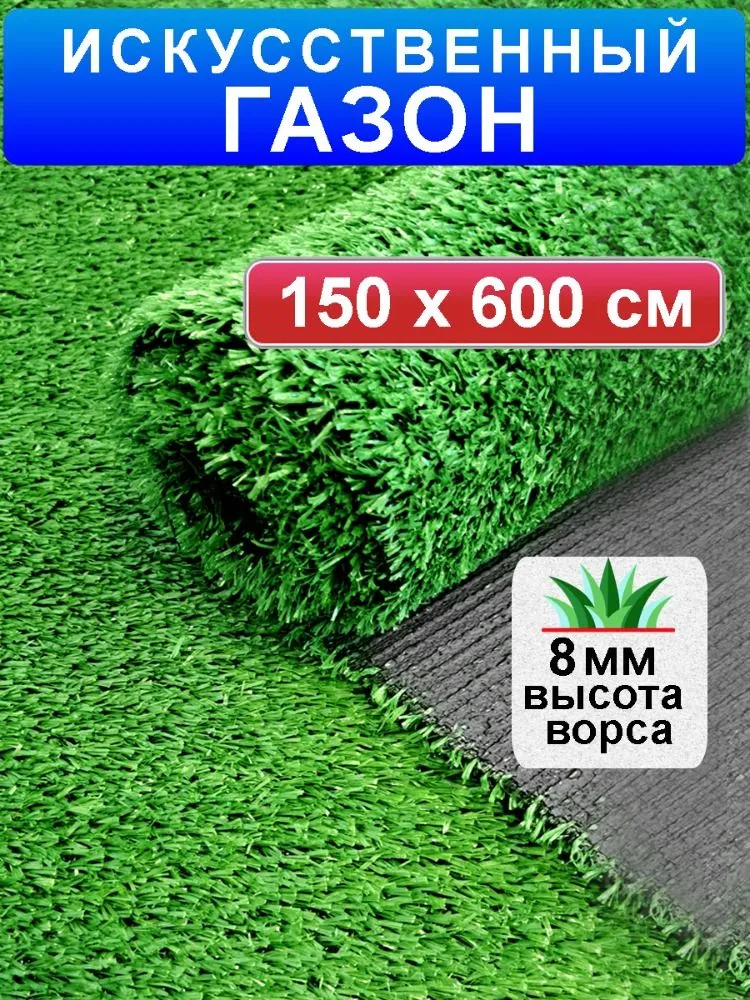 

Искусственный газон Prettie Grass BH-081506, высота 8мм