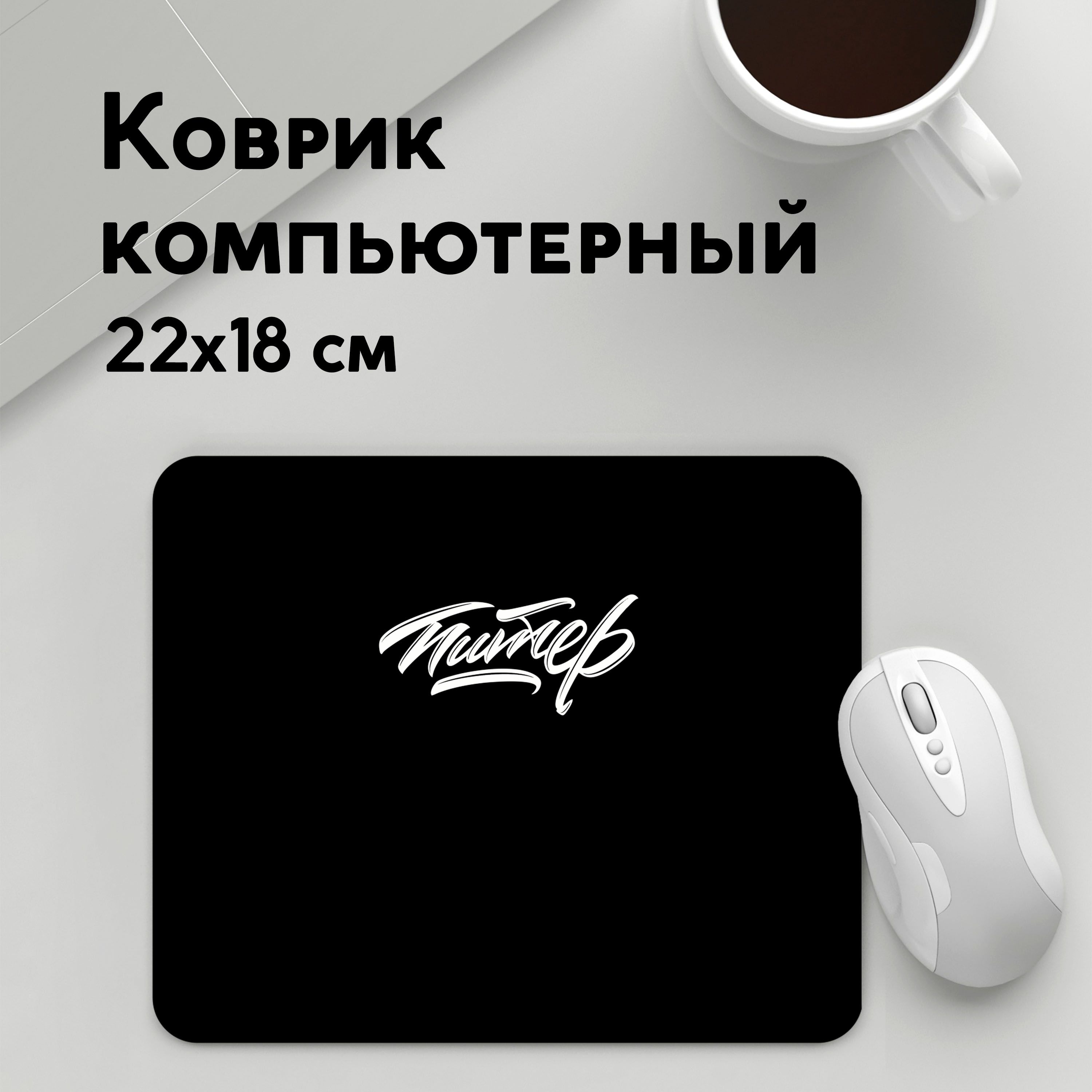 

Коврик для мышки PANiN Чисто Питер (MousePad22x18UST1UST1365993)