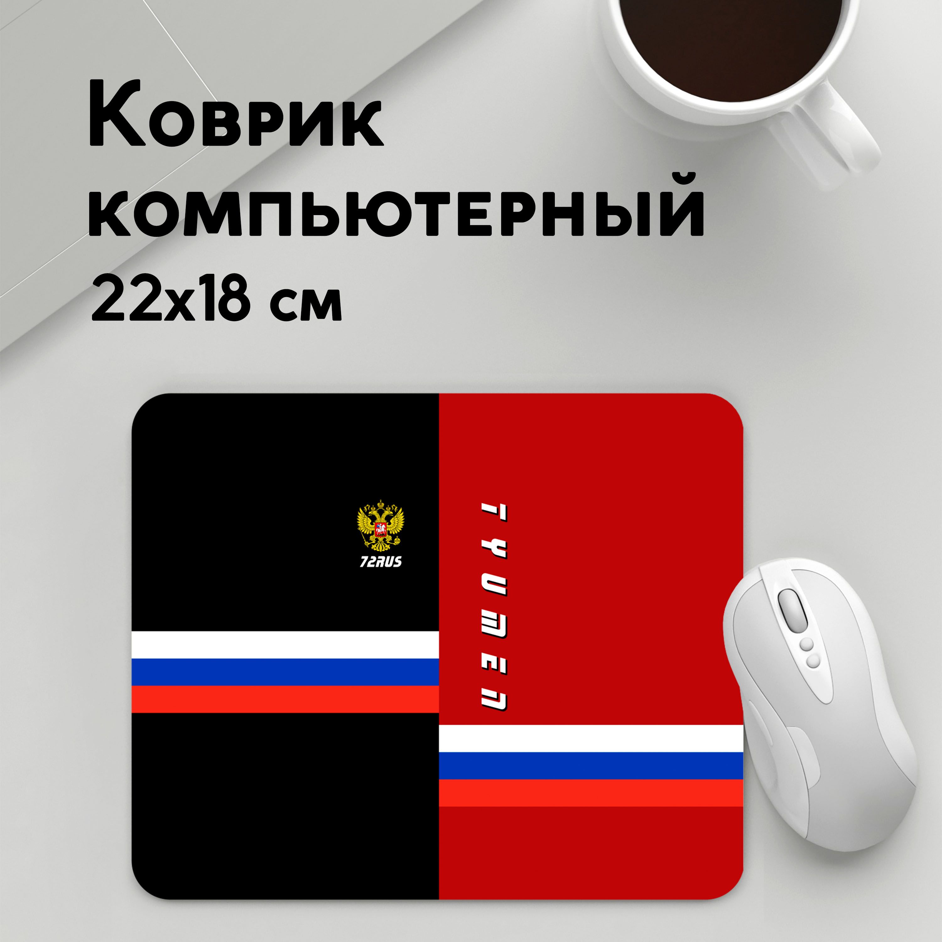 

Коврик для мышки PANiN TYUMEN Тюмень (MousePad22x18UST1UST1494321)