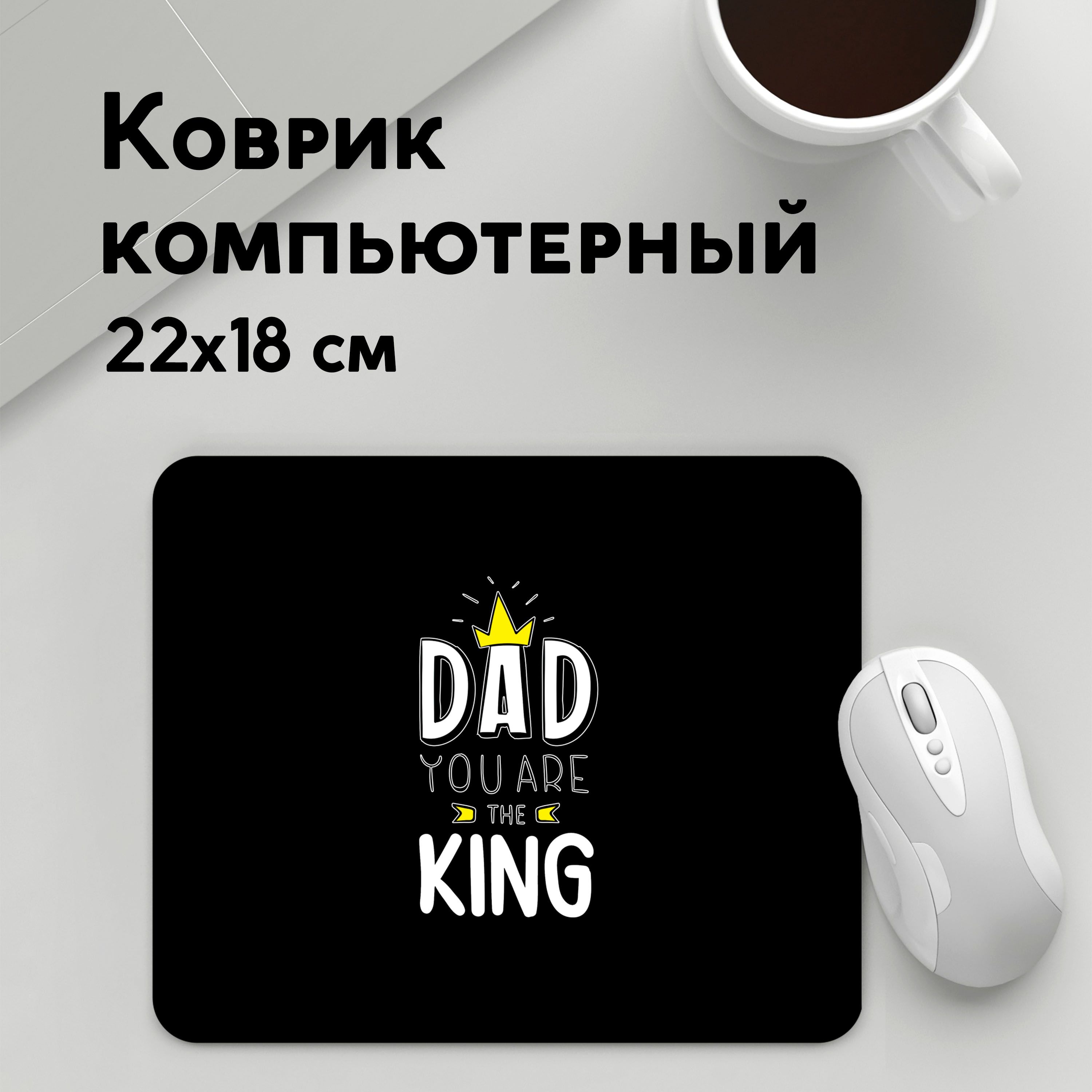 

Коврик для мышки PANiN Папа король (MousePad22x18UST1UST1430197)