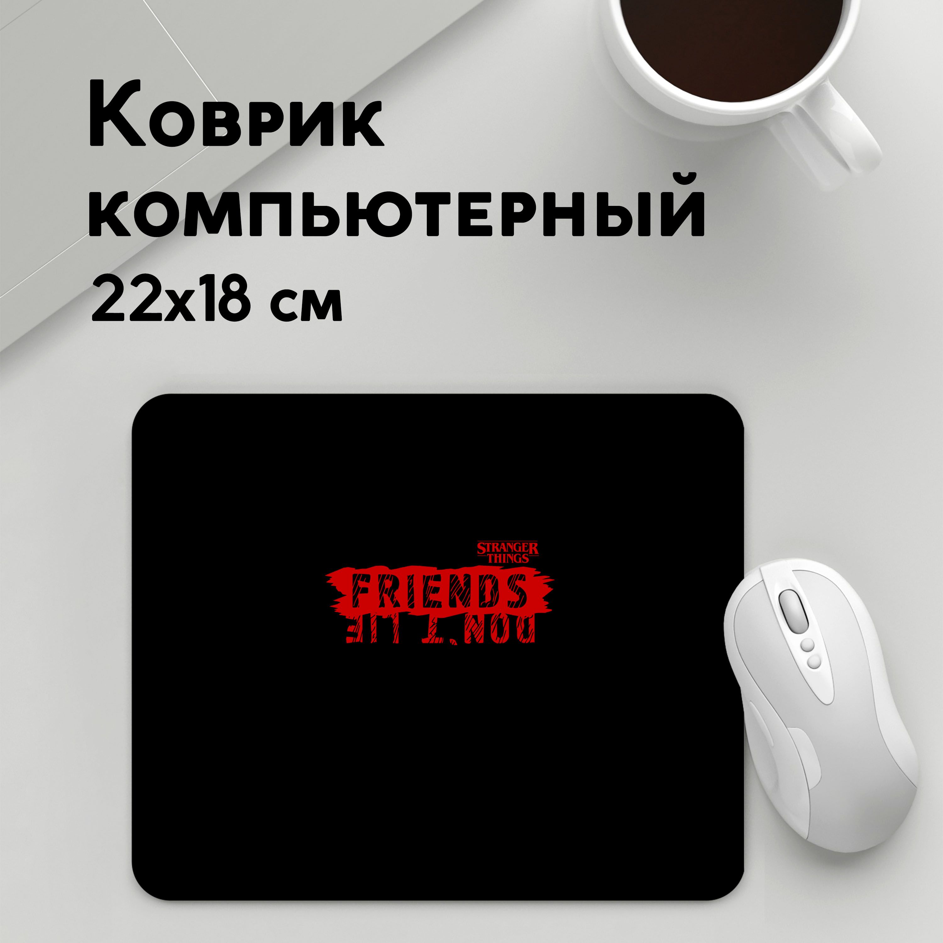 

Коврик для мышки PANiN ДРУЗЬЯ НЕ ЛГУТ FRIENDS DONT LIE (MousePad22x18UST1UST1400545)