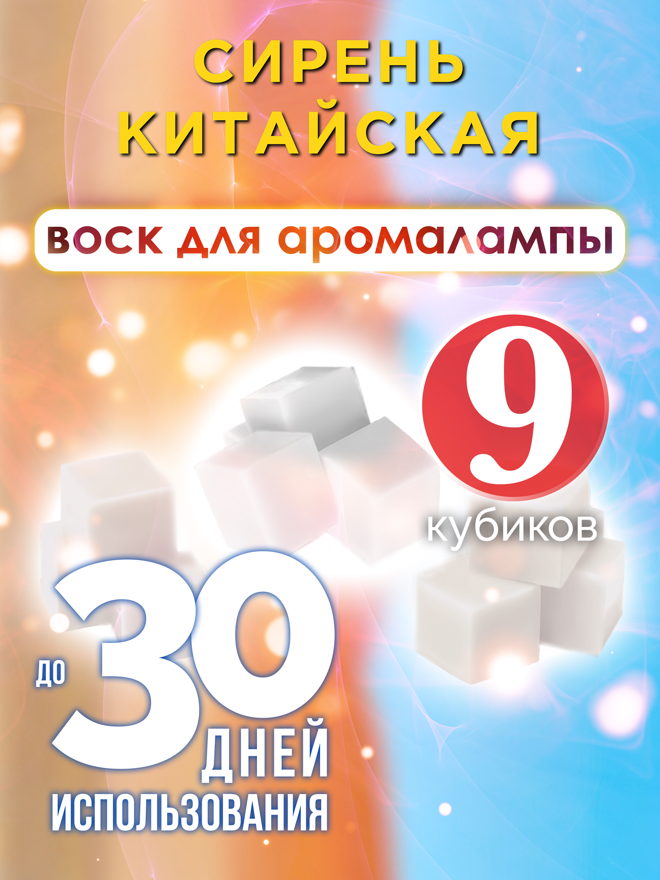 Ароматические кубики Аурасо Сирень китайская ароматический воск для аромалампы 9 штук