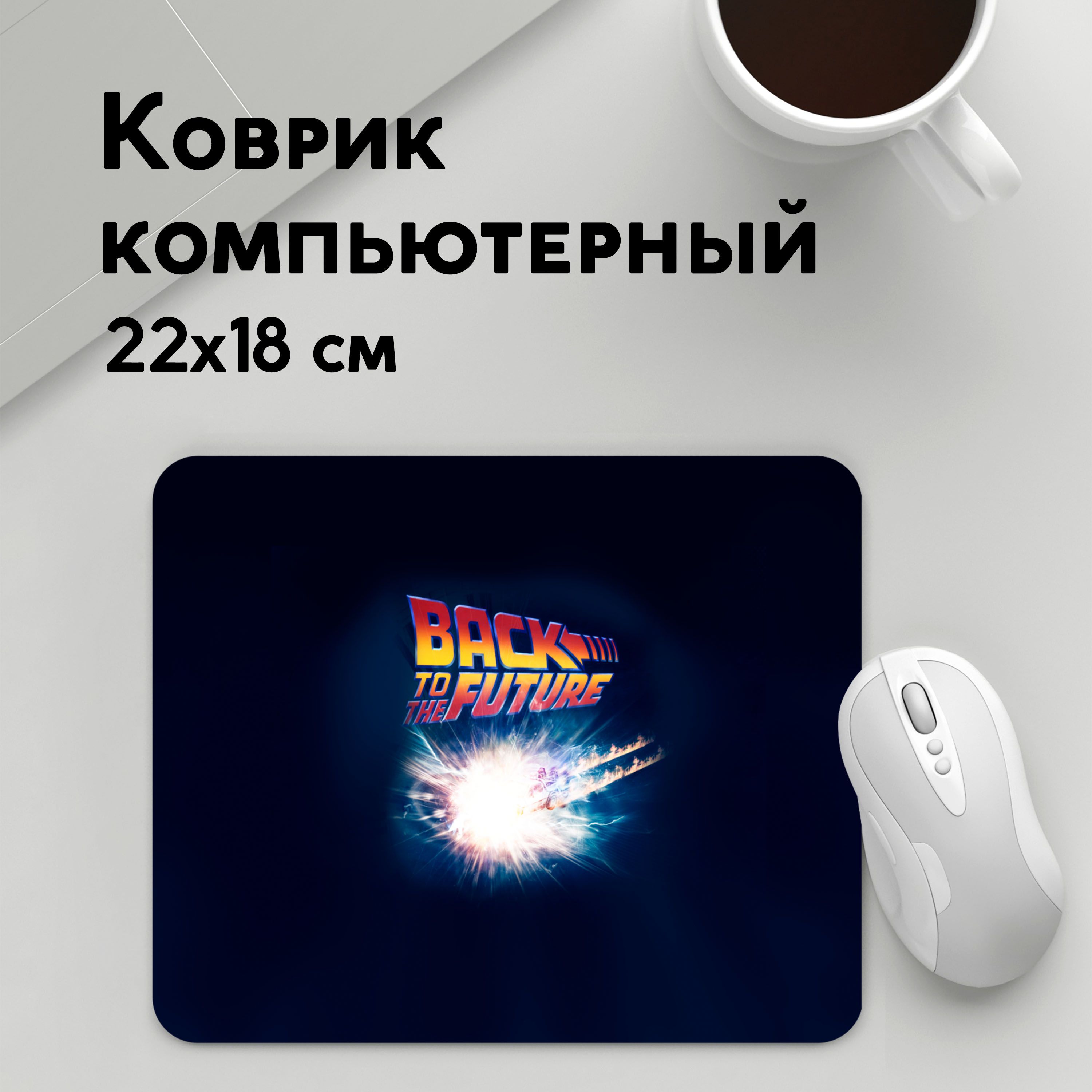 

Коврик для мышки PANiN Back to the future 8 (MousePad22x18UST1UST1651053)