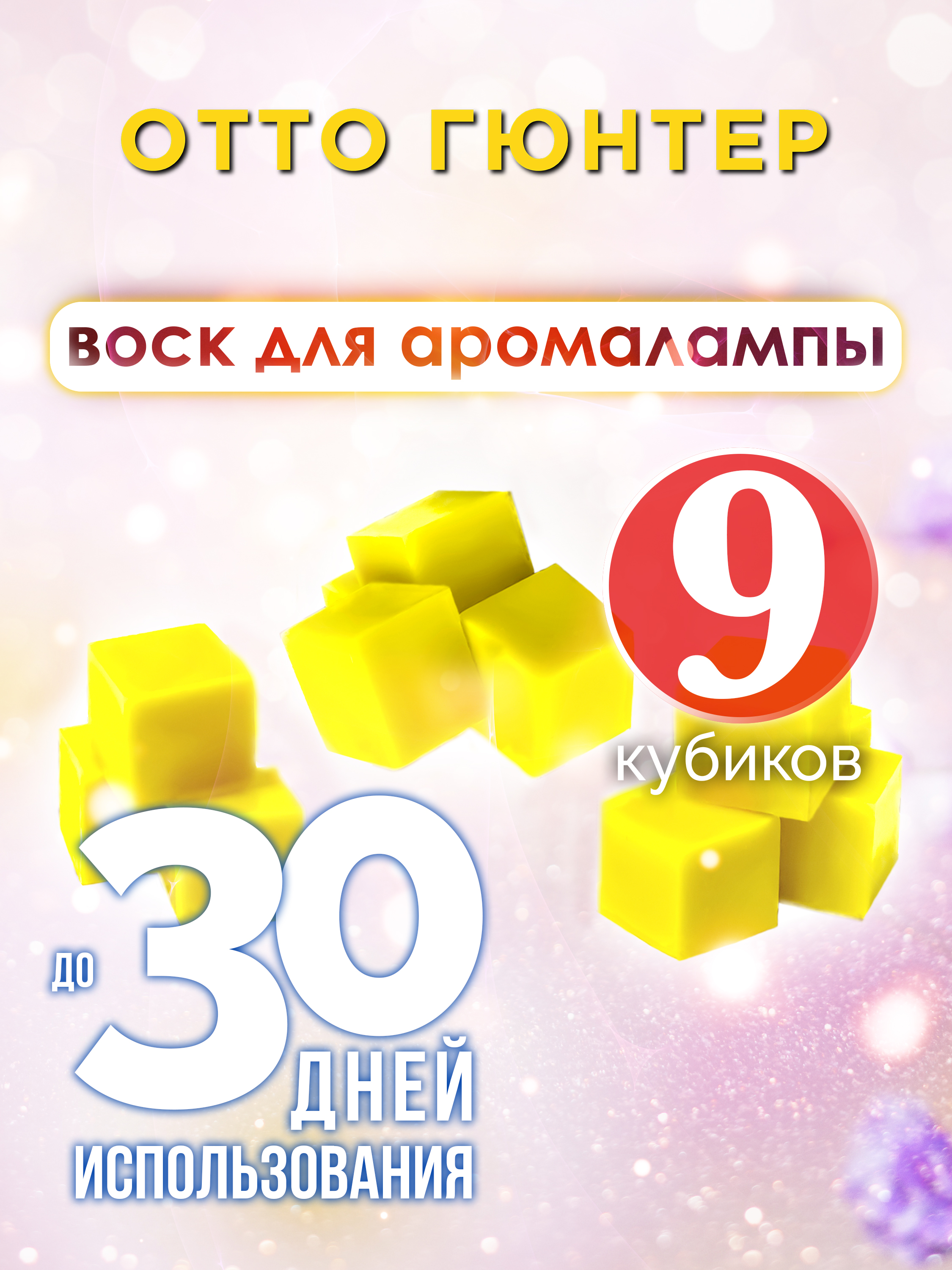 

Ароматические кубики Аурасо Отто Гюнтер ароматический воск для аромалампы 9 штук
