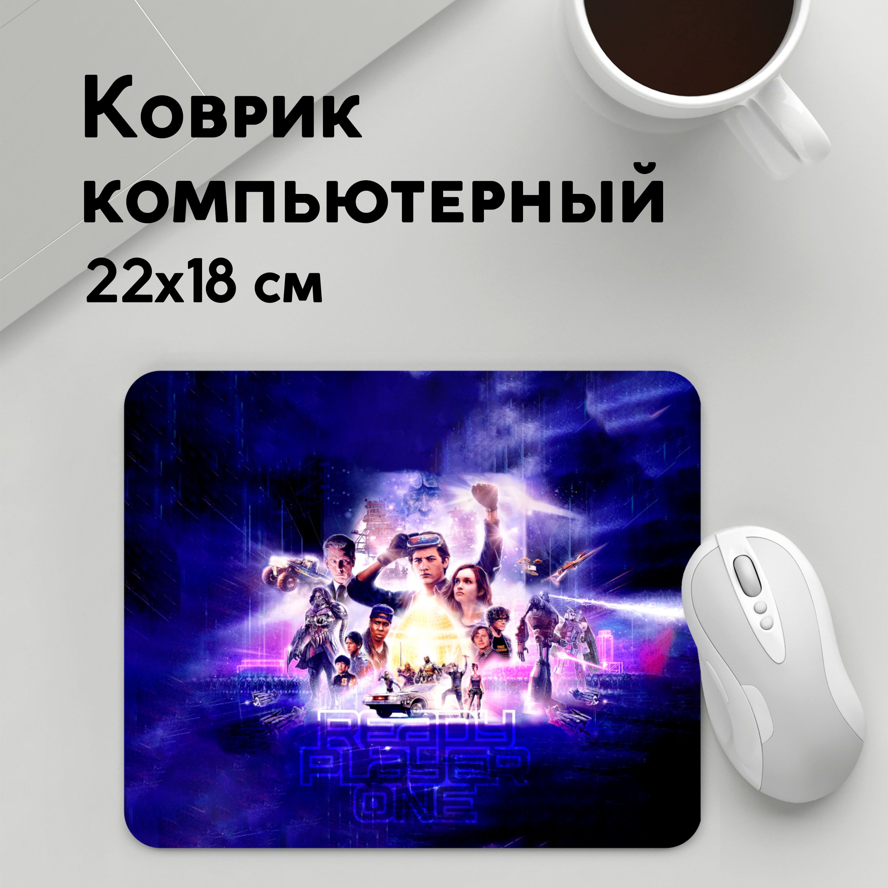 

Коврик для мышки PANiN Ready Player One (MousePad22x18UST1UST1611923)