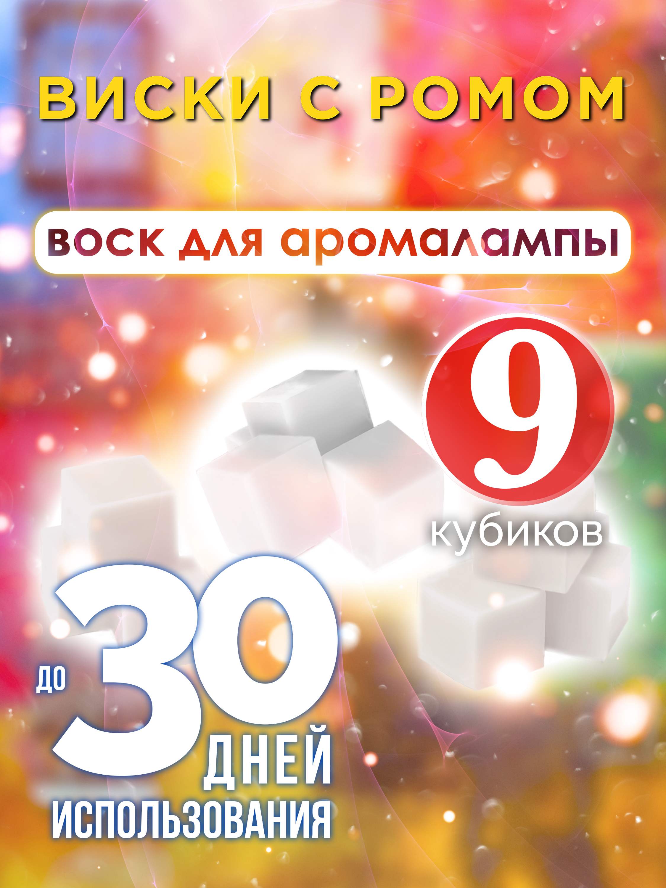 Ароматические кубики Аурасо Виски с ромом ароматический воск для аромалампы 9 штук