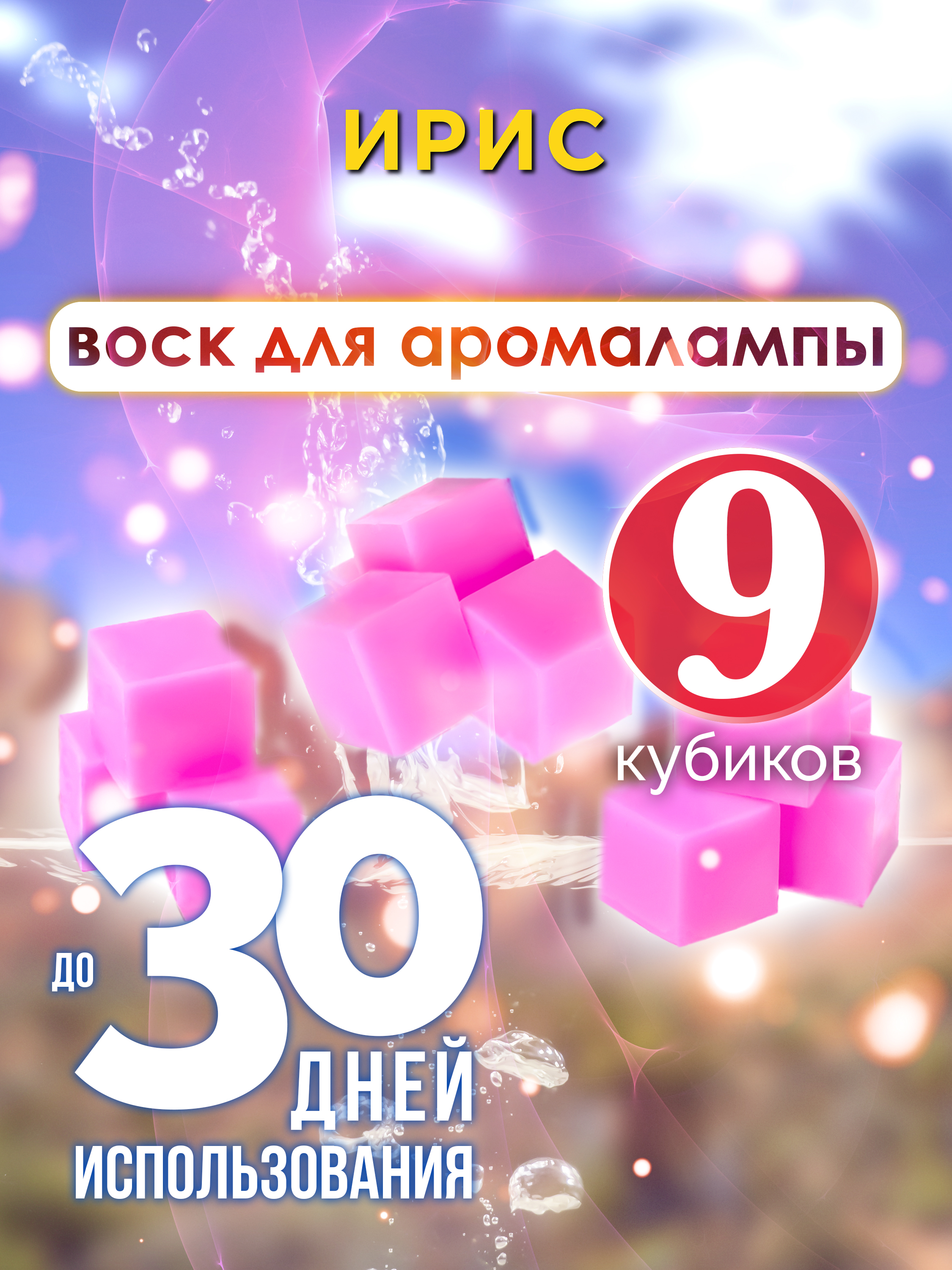 

Ароматические кубики Аурасо Ирис ароматический воск для аромалампы 9 штук