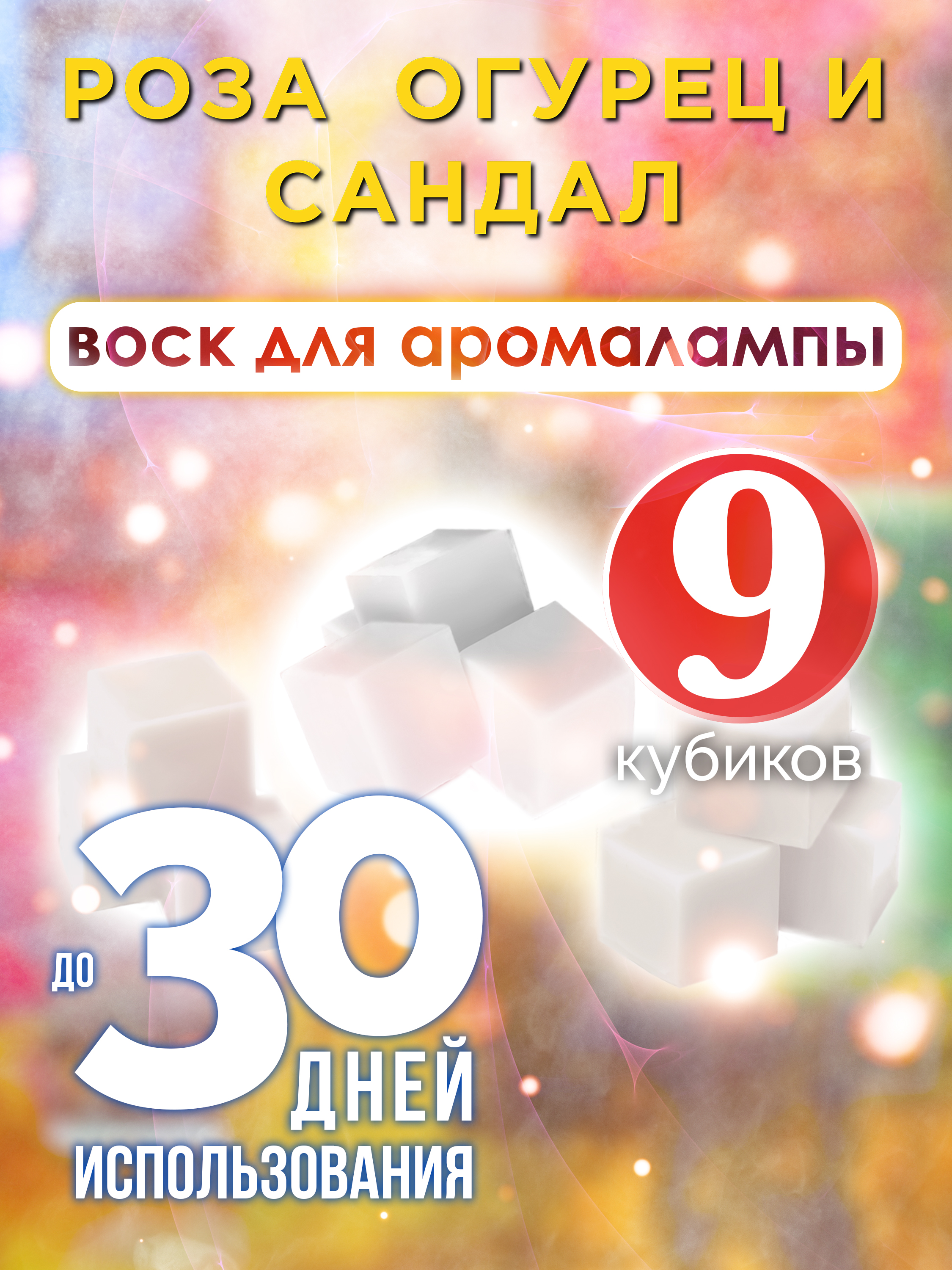 Ароматические кубики Аурасо Роза, огурец и сандал ароматический воск для аромалампы 9 штук