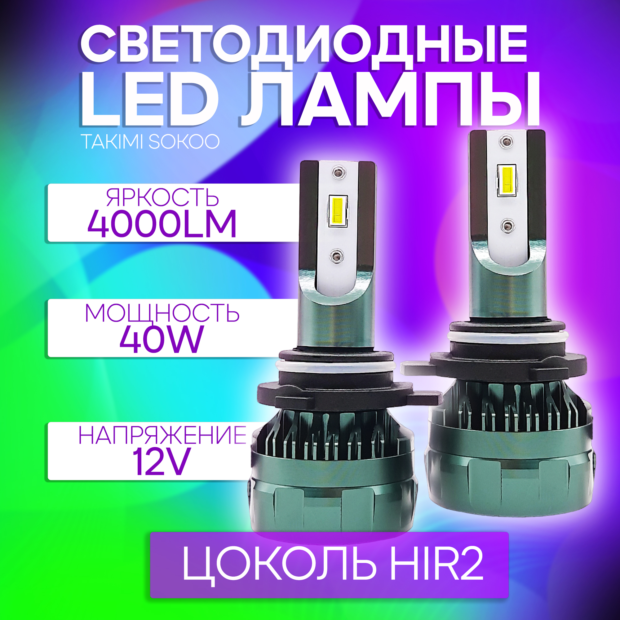 Светодиодные LED лампы Takimi SOKOO HIR29012 5500K 12V 3800₽