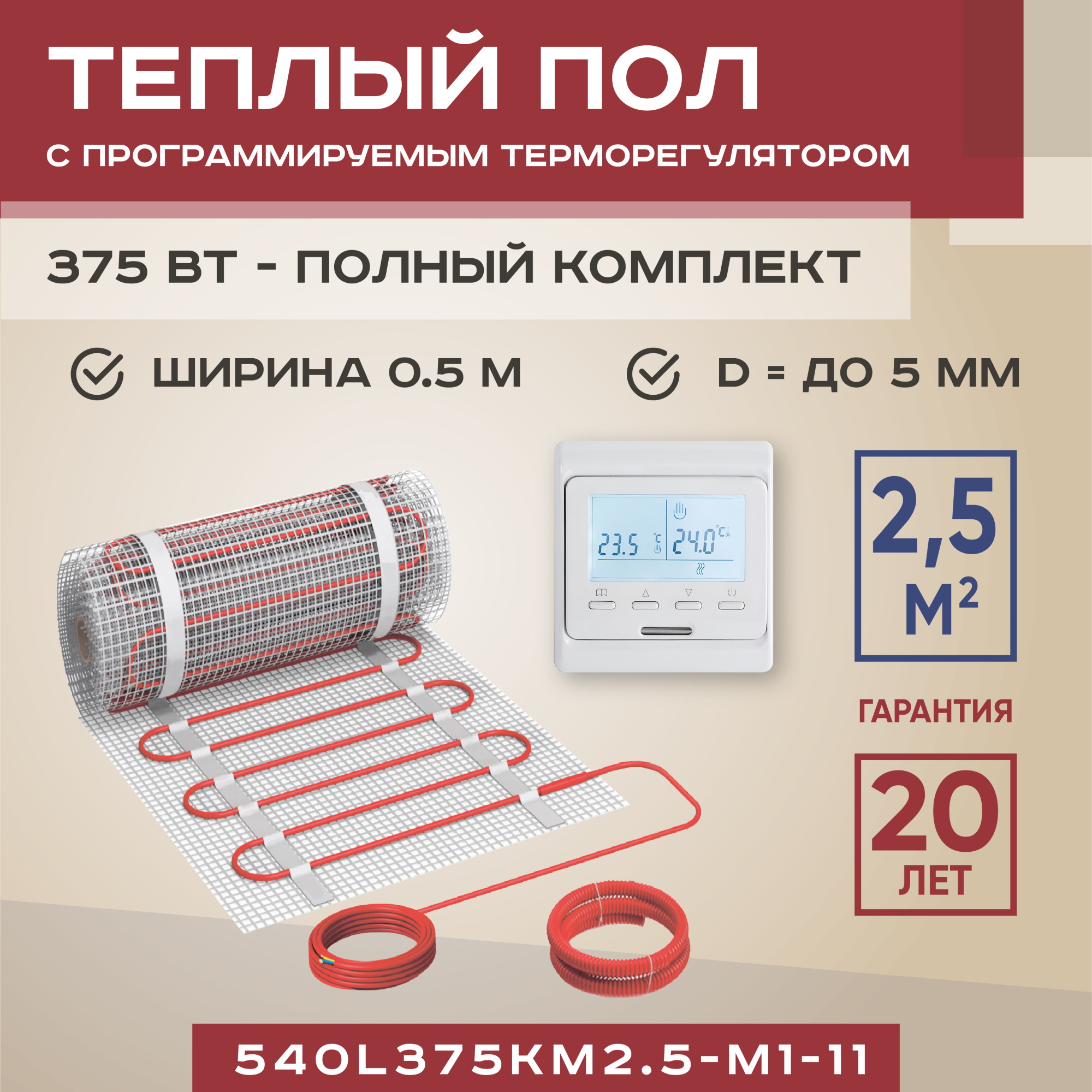 Теплый пол Vimarr L 540L375KM2.5-M1-11 2.5 м2 375 Вт с белым терморегулятором