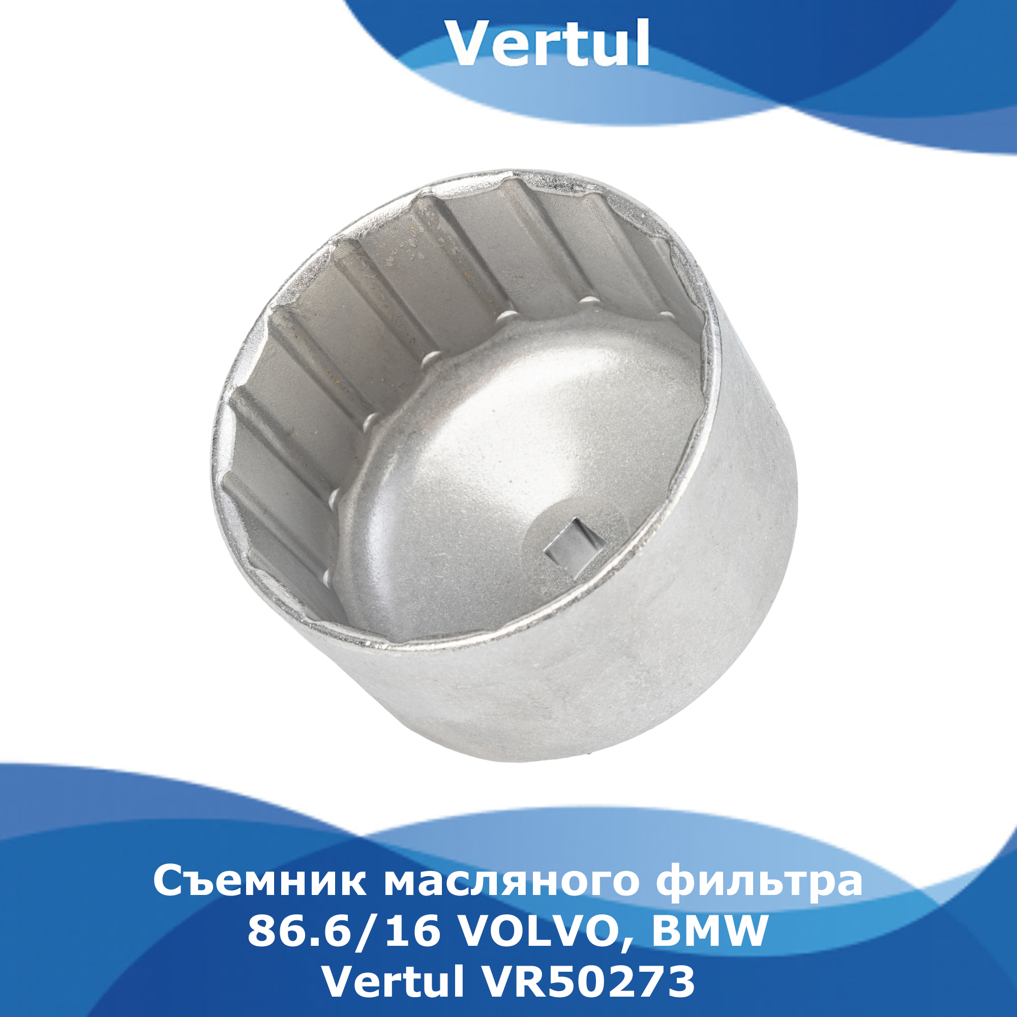 

Съемник масляного фильтра Vertul 86.6/16 VOLVO, BMW VR50273, VR50273