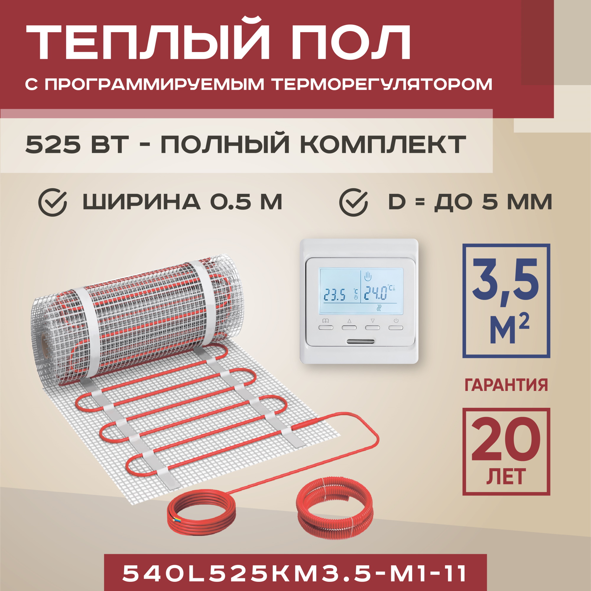 Теплый пол Vimarr L 540L525KM3.5-M1-11 3.5 м2 525 Вт с белым терморегулятором