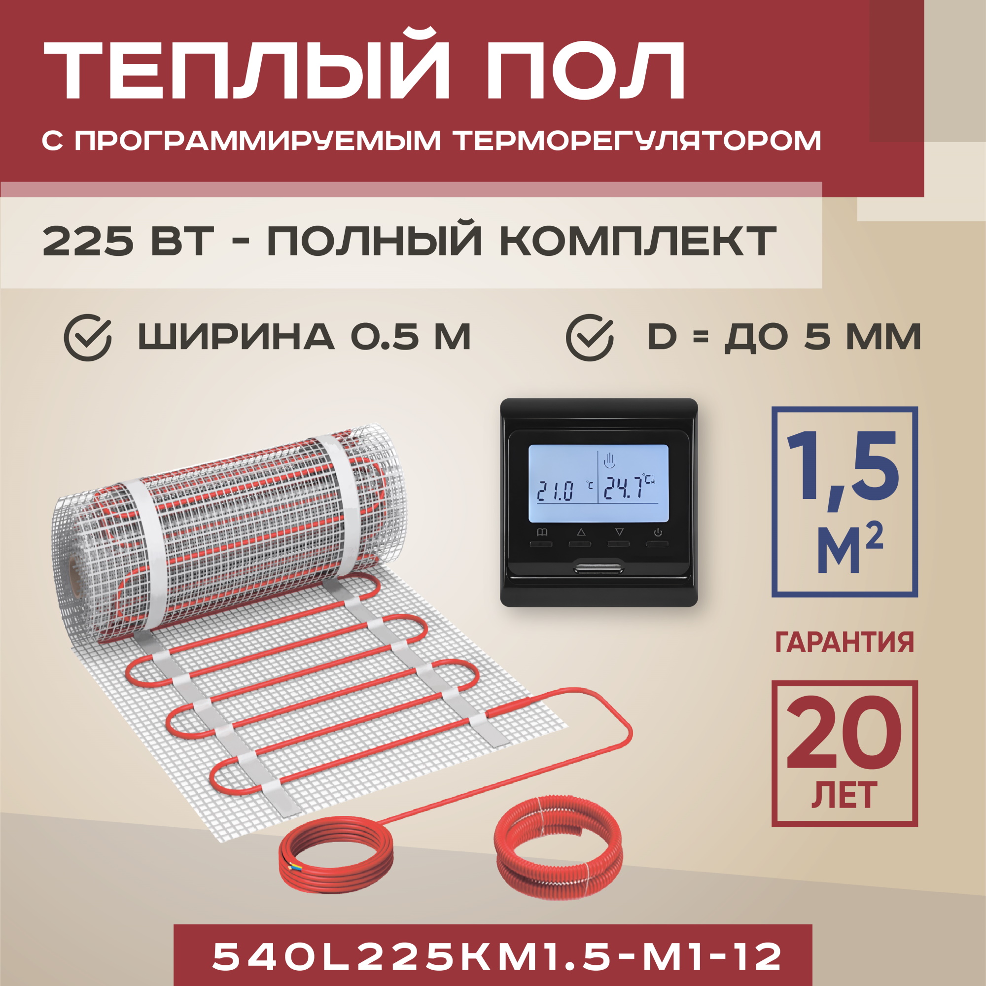 Теплый пол Vimarr L 540L225KM1.5-M1-12 1.5 м2 225 Вт с черным терморегулятором