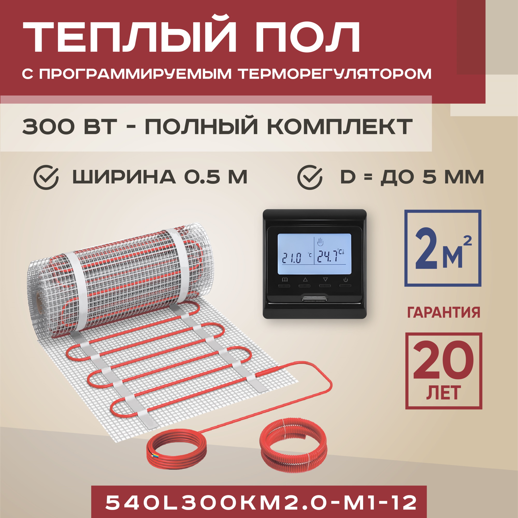 Теплый пол Vimarr L 540L300KM2.0-M1-12 2 м2 300 Вт с черным терморегулятором