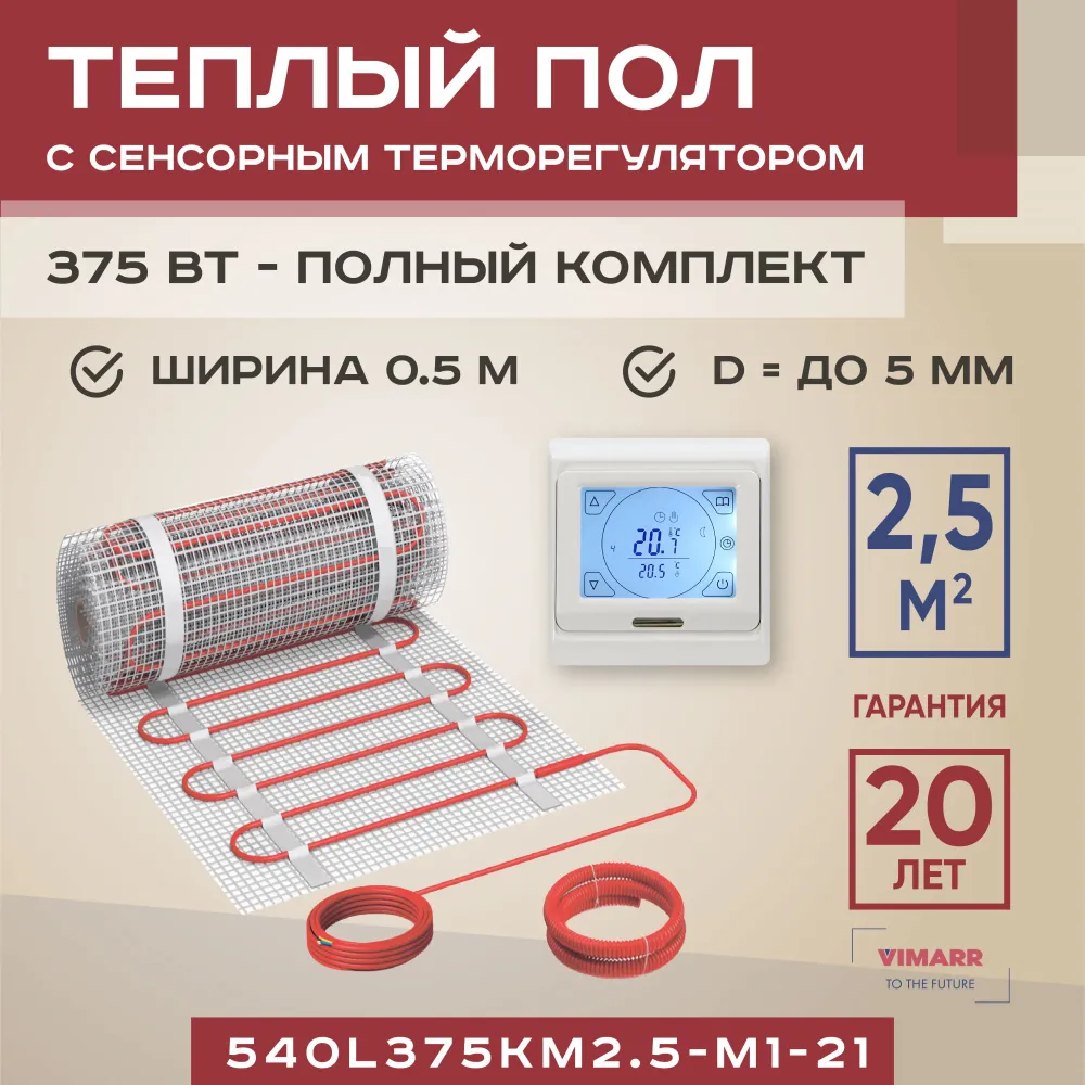 

Теплый пол Vimarr L 540L375KM2.5-M1-21 2.5 м2 375 Вт с белым терморегулятором, L