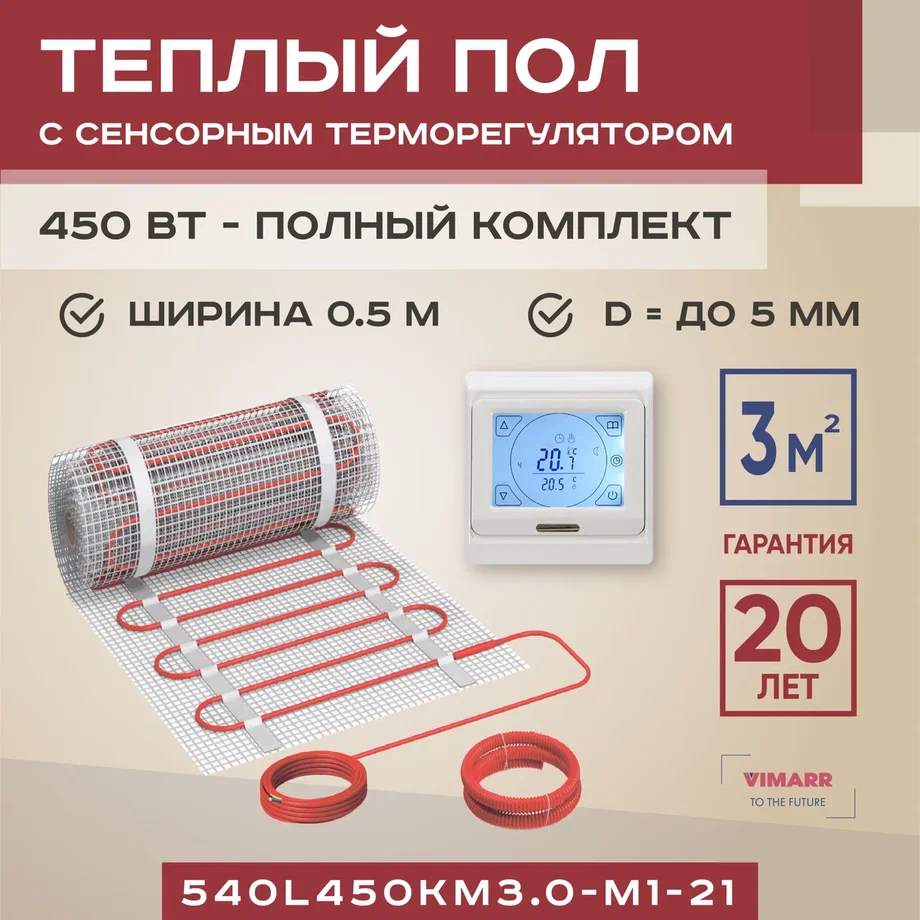 

Теплый пол Vimarr L 540L450KM3.0-M1-21 3 м2 450 Вт с белым терморегулятором, L