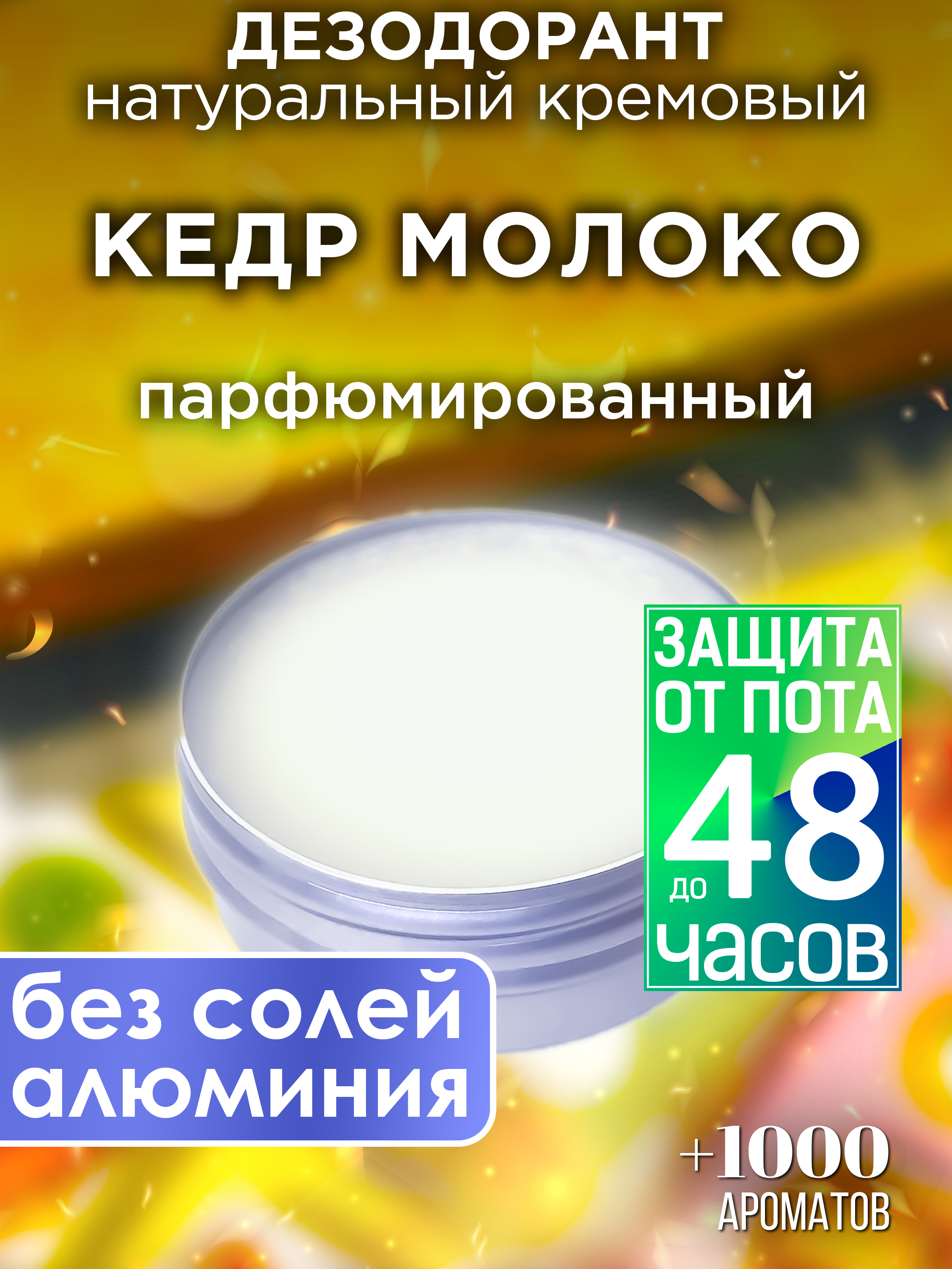 Натуральный кремовый дезодорант Аурасо Кедр молоко парфюмированный унисекс