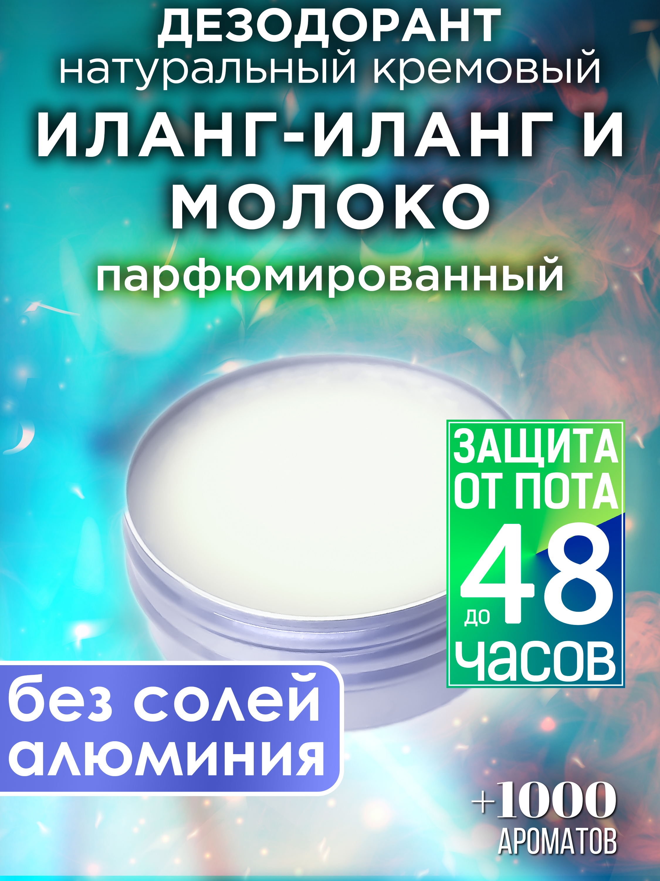 

Натуральный кремовый дезодорант Аурасо Иланг-иланг и молоко парфюмированный унисекс, DES-NAT-0488-GYN