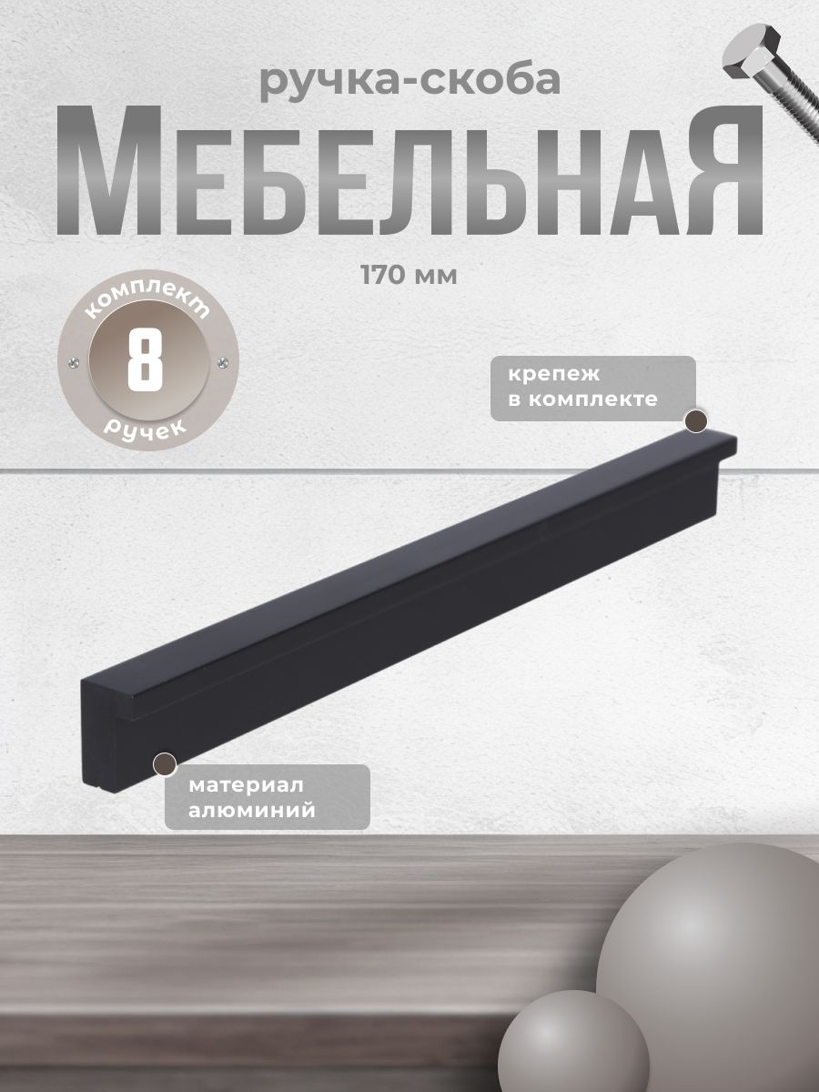 

Ручка-скоба мебельная Brante 160 мм RS 1023.A.160.BK черный, 8 шт, 606802-22ХХ