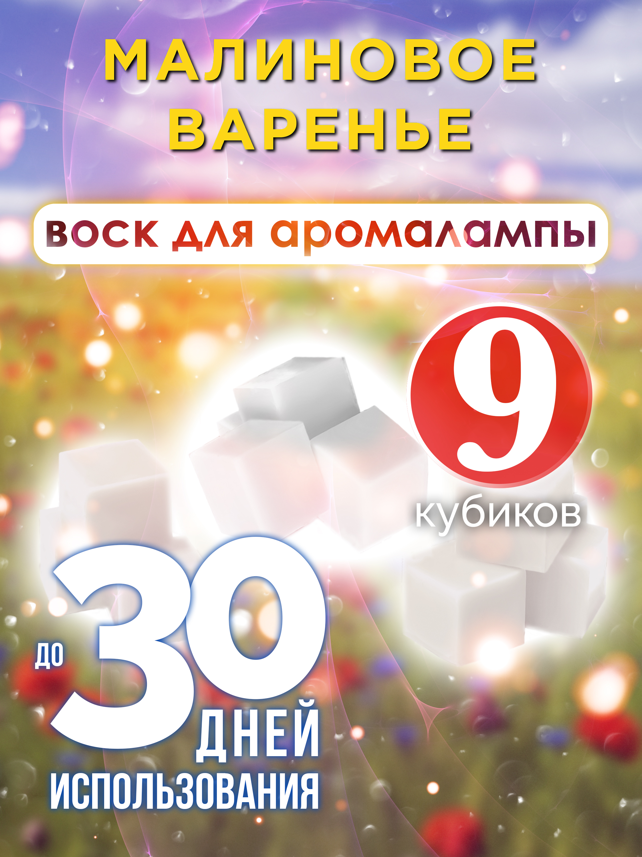 Ароматические кубики Аурасо Малиновое варенье ароматический воск для аромалампы 9 штук