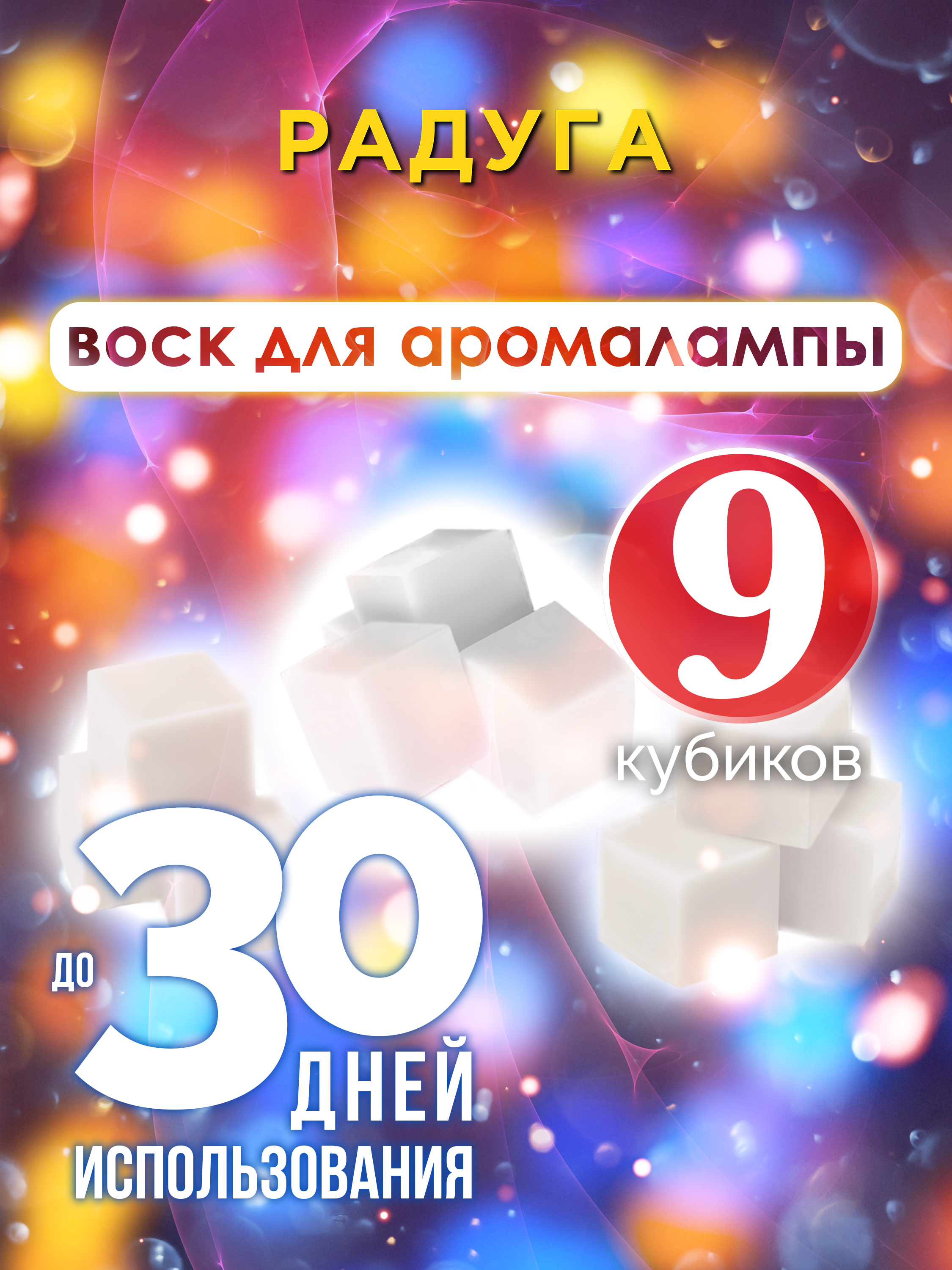 

Ароматические кубики Аурасо Радуга ароматический воск для аромалампы 9 штук