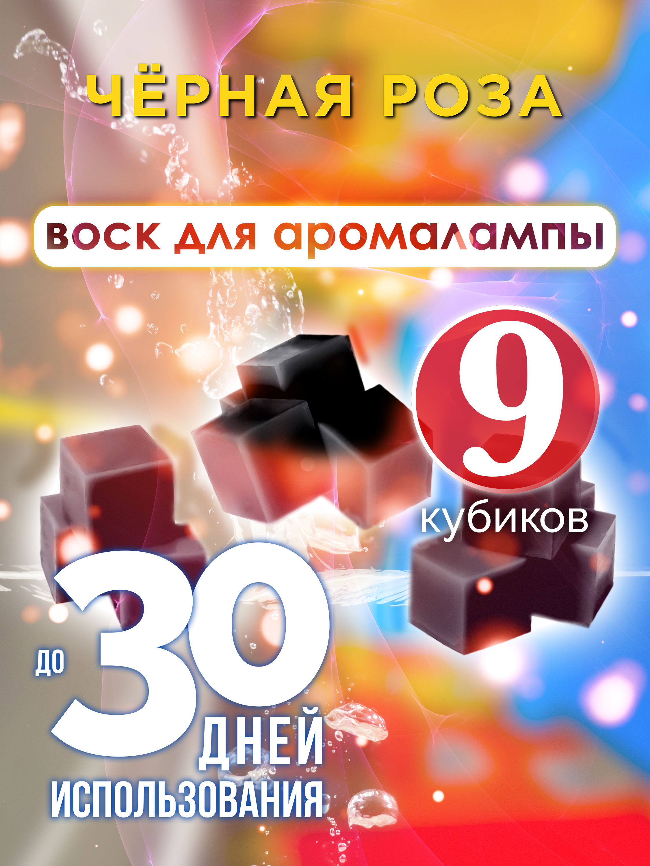 Ароматические кубики Аурасо Чёрная роза ароматический воск для аромалампы 9 штук