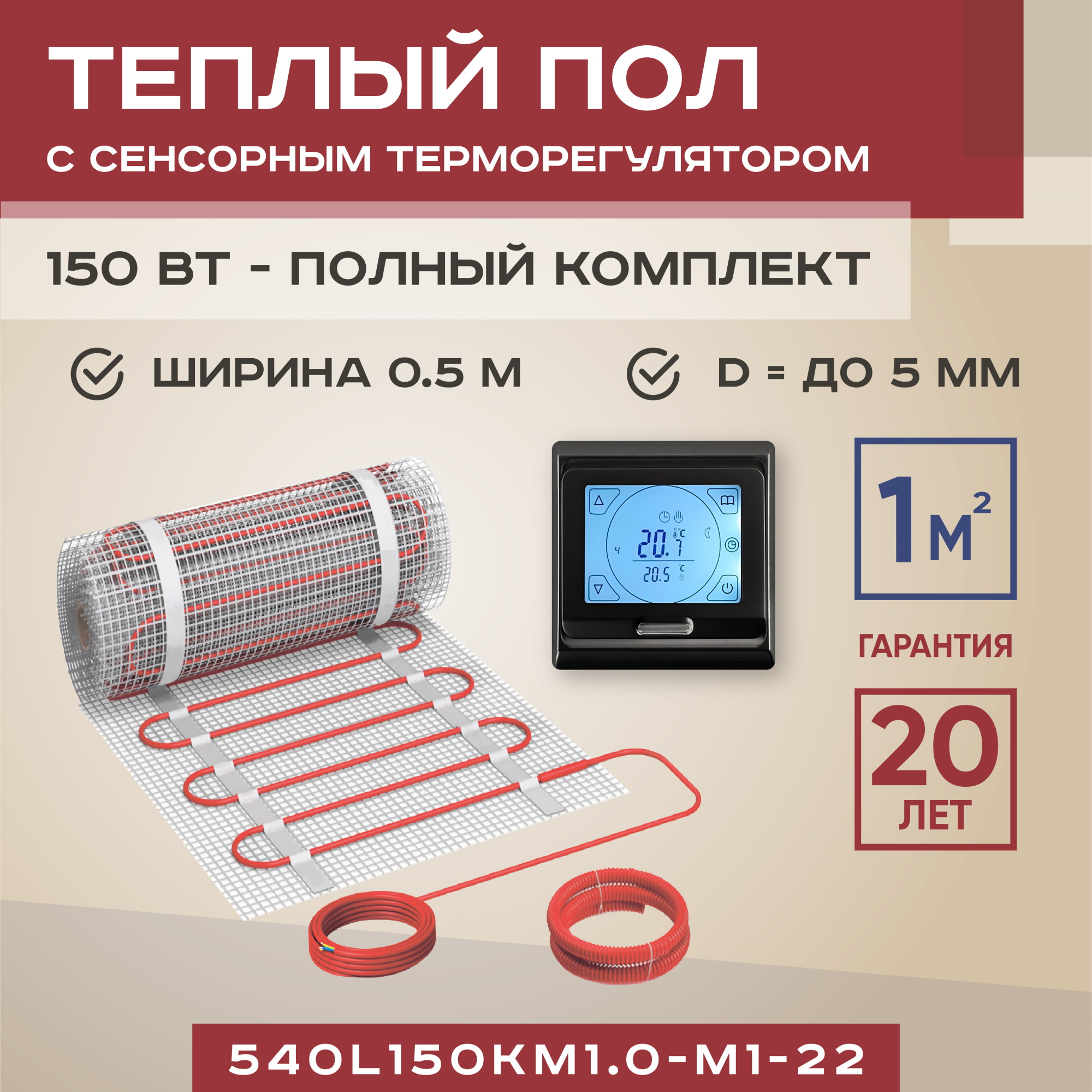 торшер с подсветкой lussole lsp 0021 Теплый пол Vimarr L 540L150KM1.0-M1-22 1 м2 150 Вт с черным терморегулятором