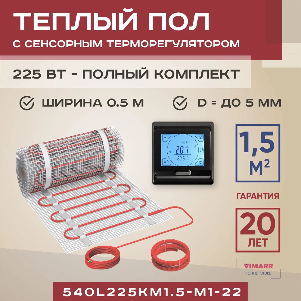 

Теплый пол Vimarr L 540L225KM1.5-M1-22 1.5 м2 225 Вт с черным терморегулятором, L