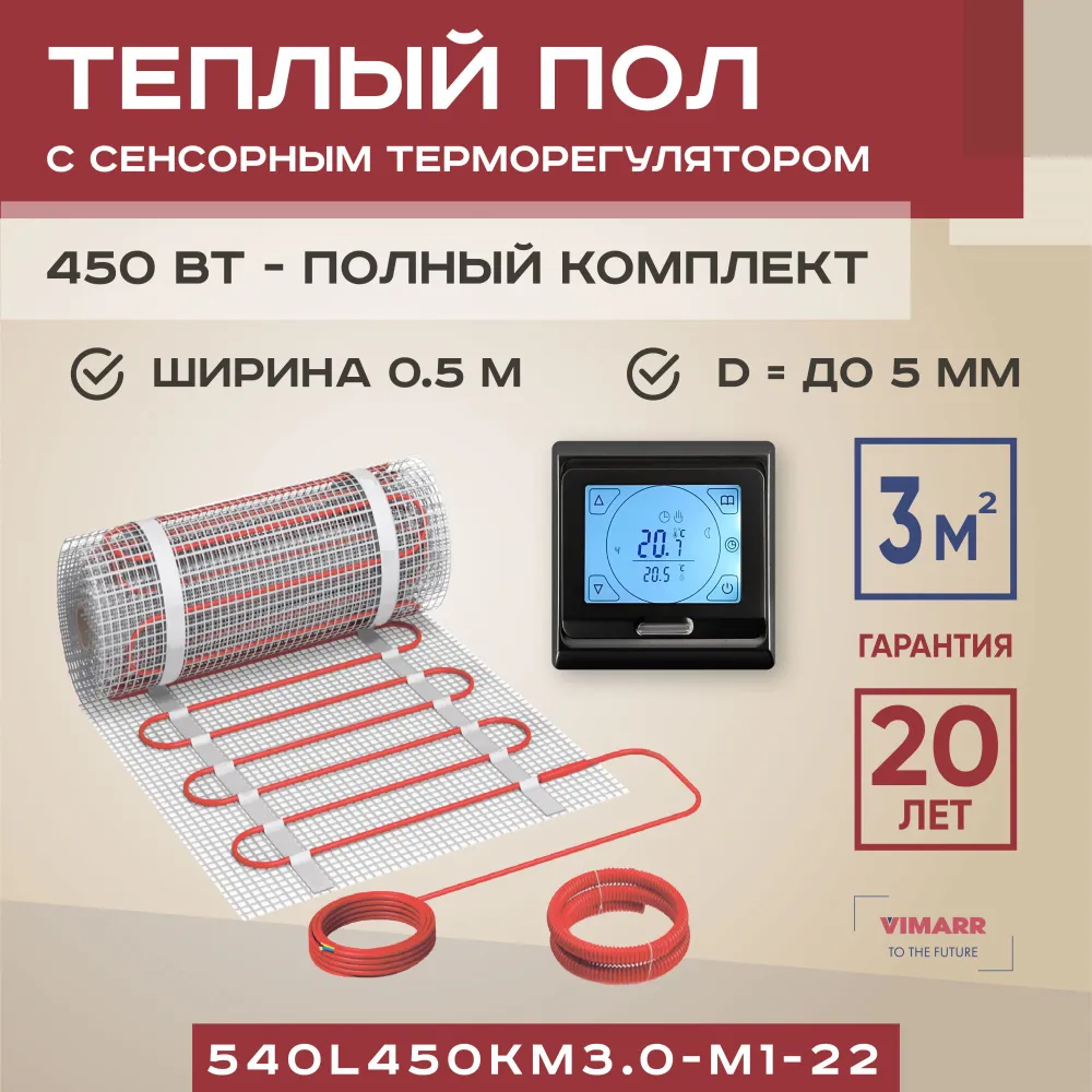 

Теплый пол Vimarr L 540L450KM3.0-M1-22 3 м2 450 Вт с черным терморегулятором, L