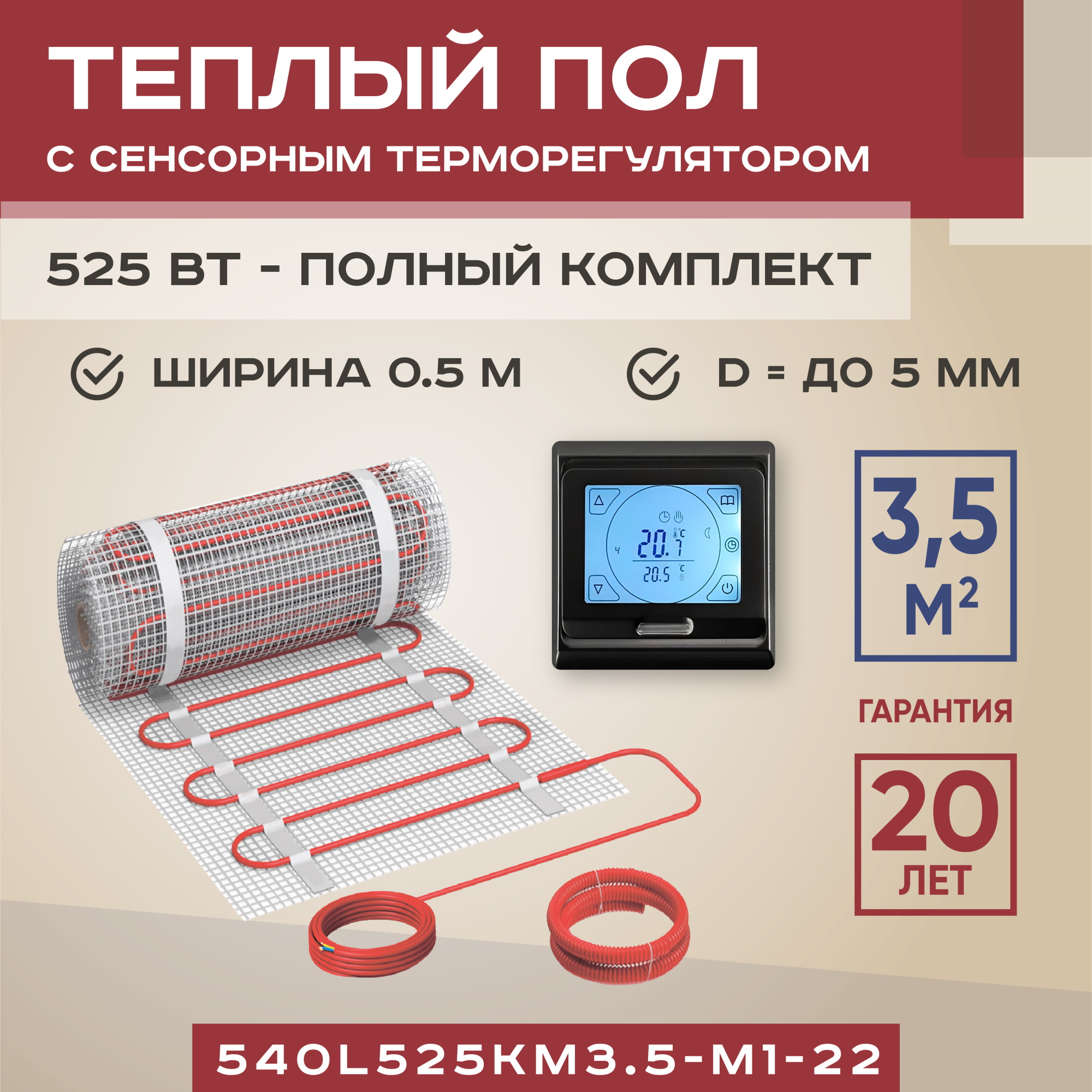 

Теплый пол Vimarr L 540L525KM3.5-M1-22 3.5 м2 525 Вт с черным терморегулятором, L
