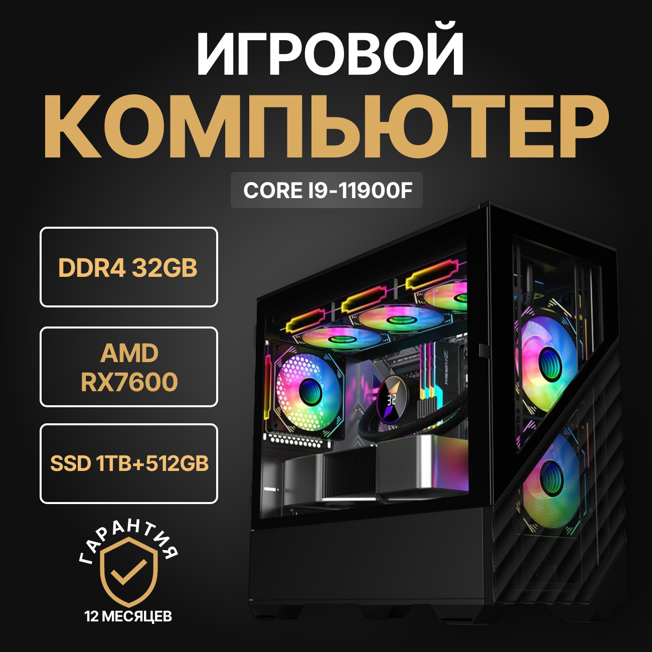 

Системный блок Nika Comp i9-11900f/RX7600/32 ГБ/SSD 1Tb+512Gb, 2dk7.8