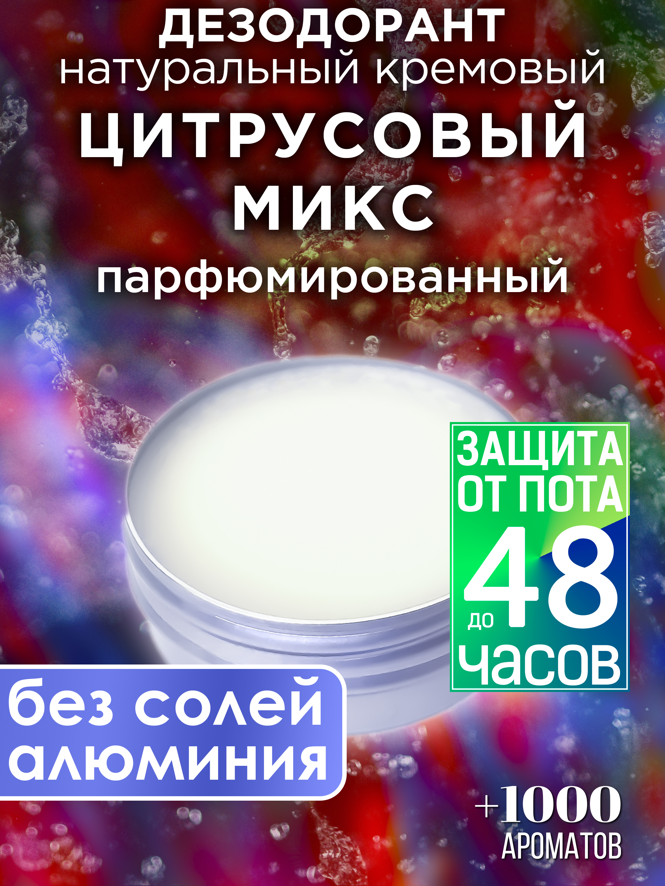 Натуральный кремовый дезодорант Аурасо Цитрусовый микс парфюмированный унисекс