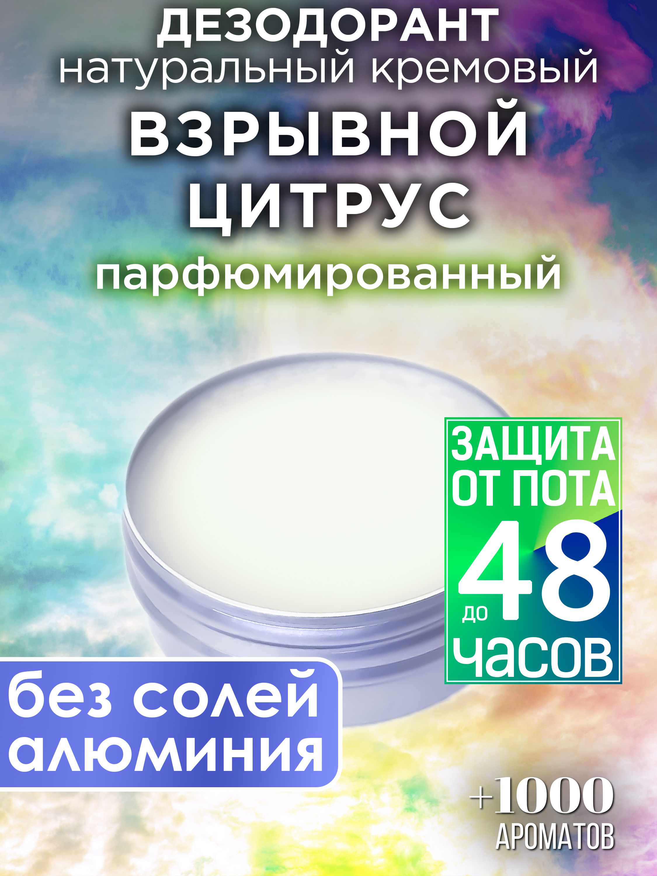 Натуральный кремовый дезодорант Аурасо Взрывной цитрус парфюмированный унисекс siberina дезодорант цитрус 50 0